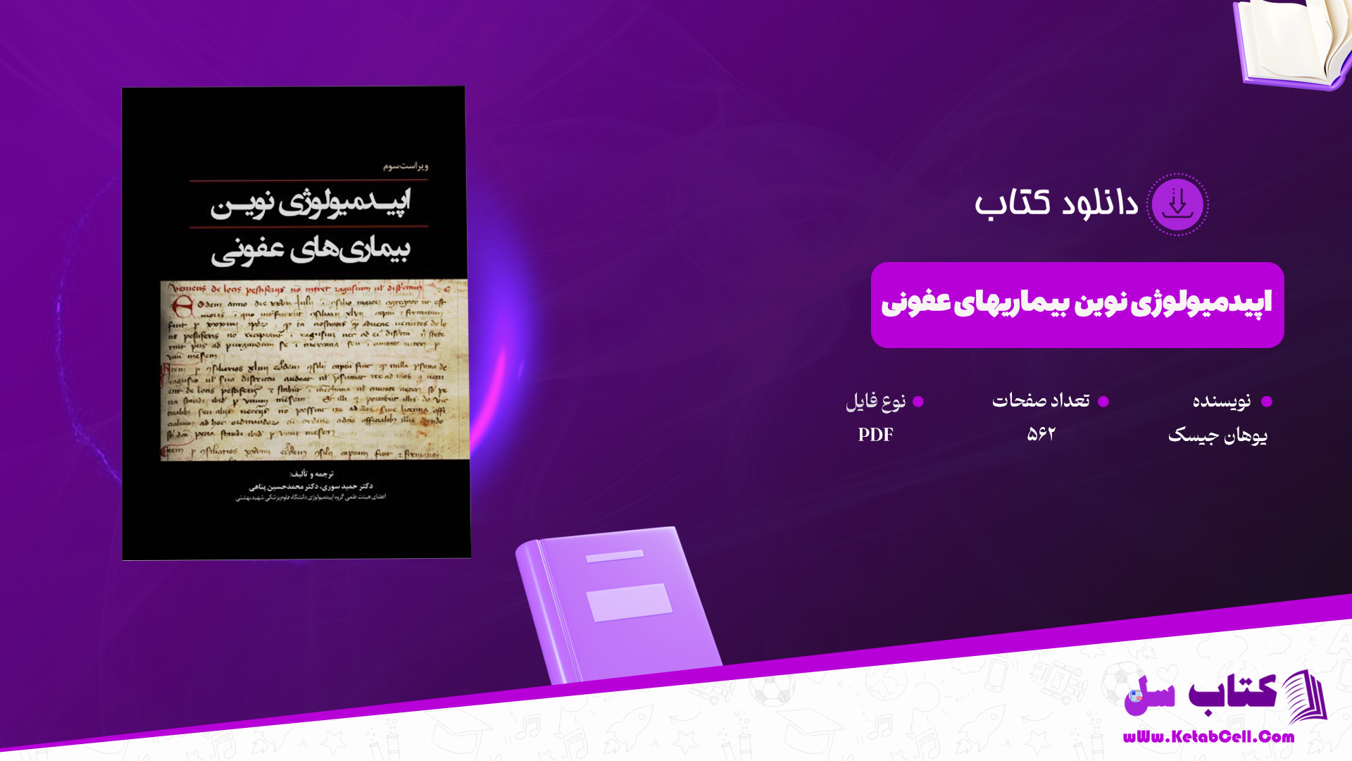 دانلود پی دی اف کتاب اپیدمیولوژی نوین بیماریهای عفونی یوهان جیسک ‍PDF