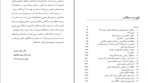 دانلود پی دی اف کتاب اپیدمیولوژی نوین بیماریهای عفونی یوهان جیسک ‍PDF