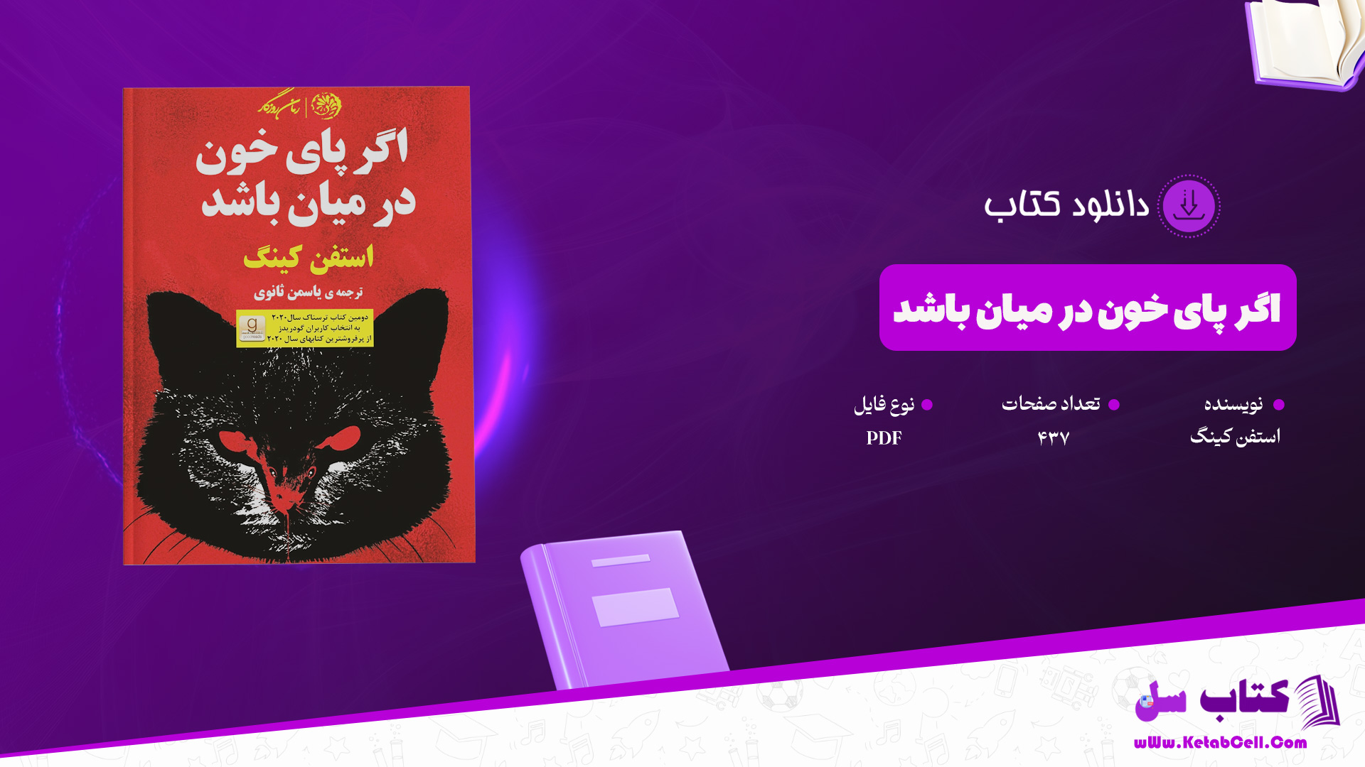 دانلود پی دی اف کتاب اگر پای خون در میان باشد استفن کینگ PDF