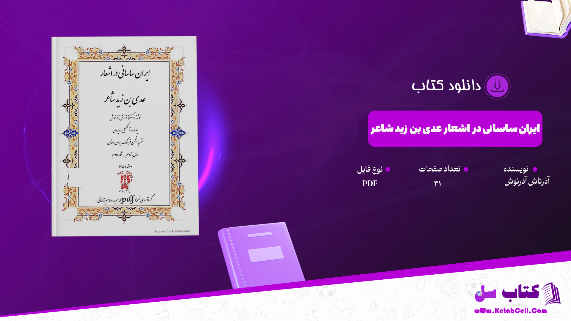 دانلود پی دی اف کتاب ایران ساسانی در اشعار عدی بن زید شاعر آذرتاش آذرنوش PDF