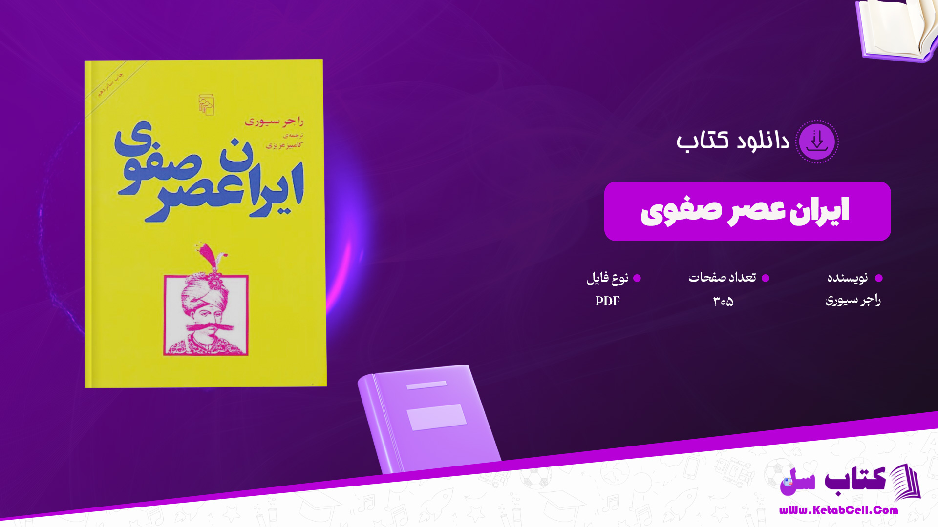 دانلود پی دی اف کتاب ایران عصر صفوی راجر سیوری PDF