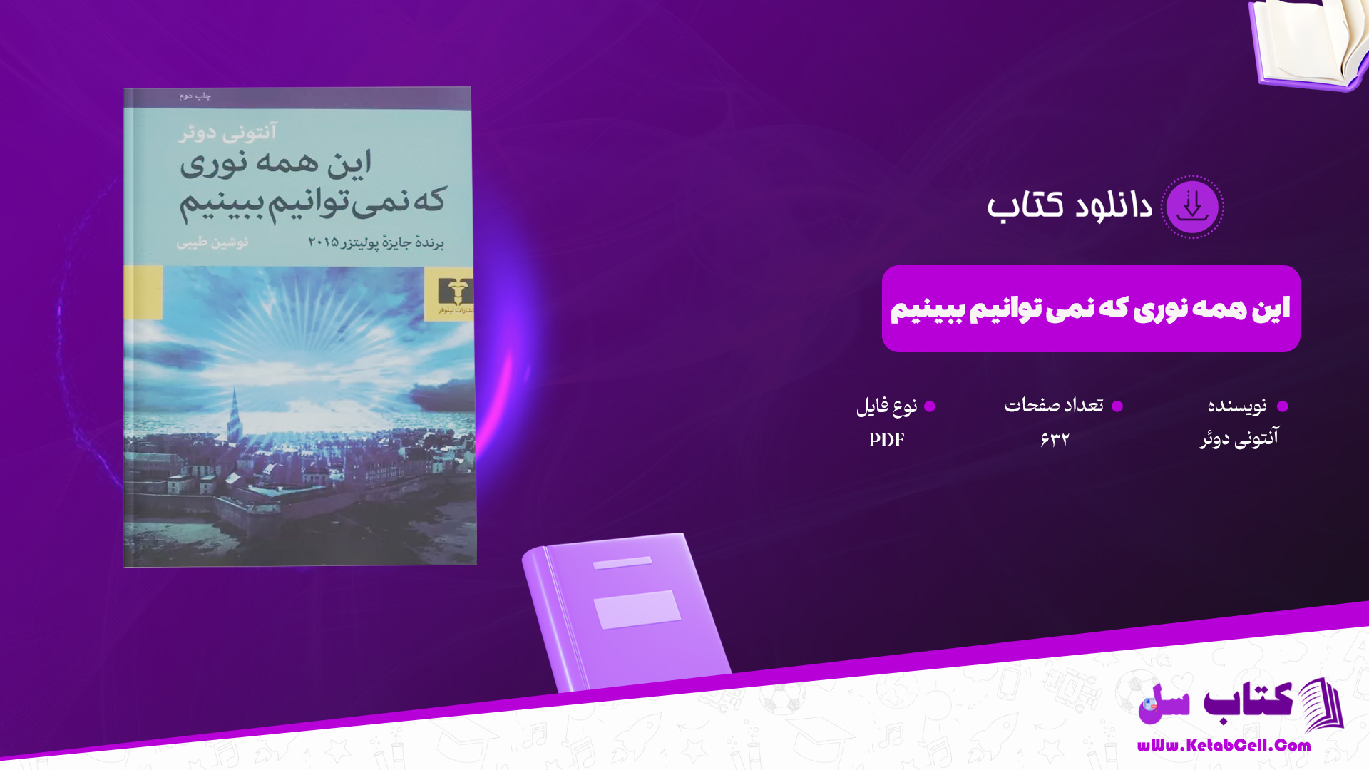 دانلود پی دی اف کتاب این همه نوری که نمی توانیم ببینیم آنتونی دوئر PDF