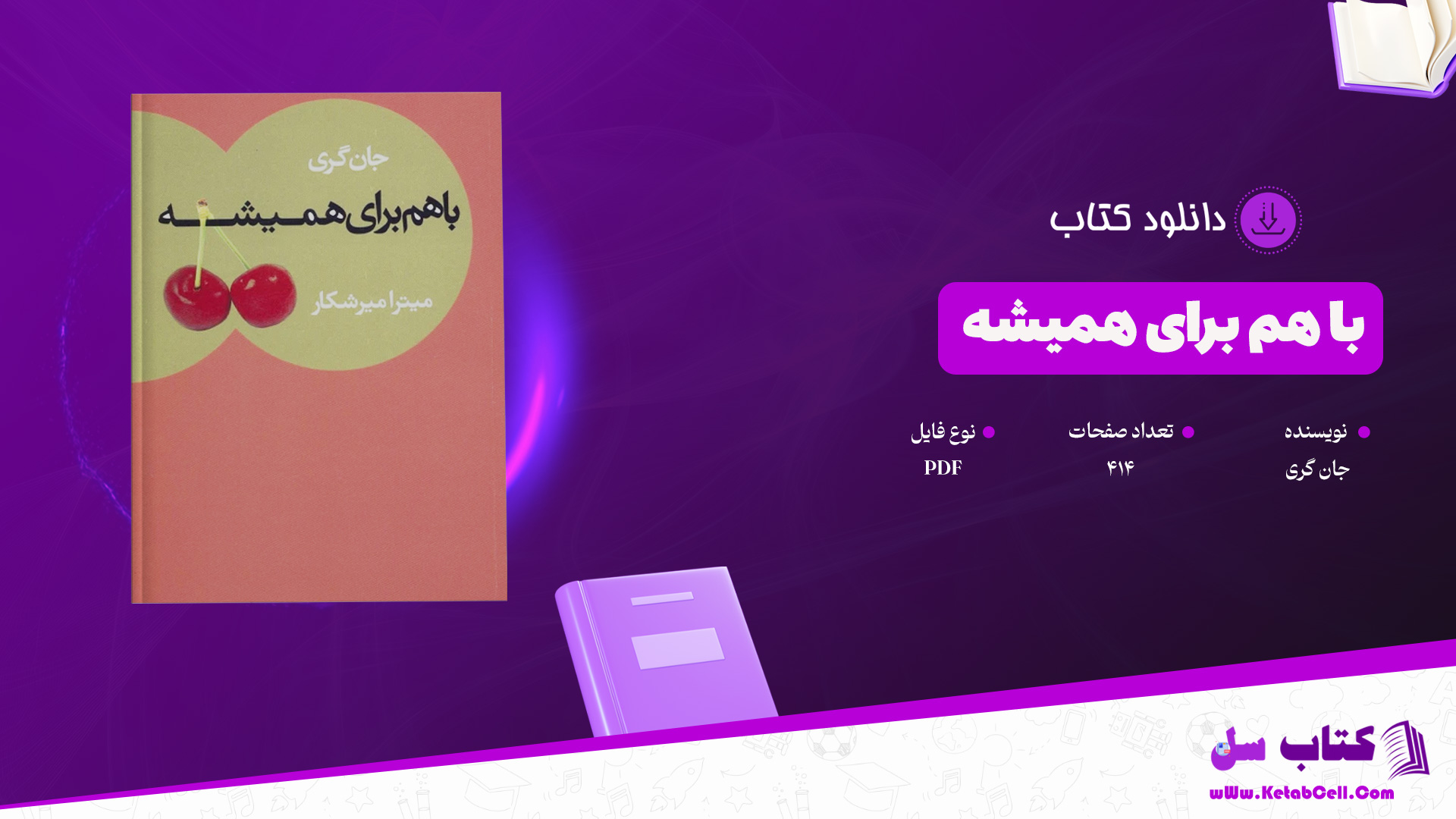 دانلود پی دی اف کتاب با هم برای همیشه جان گری PDF