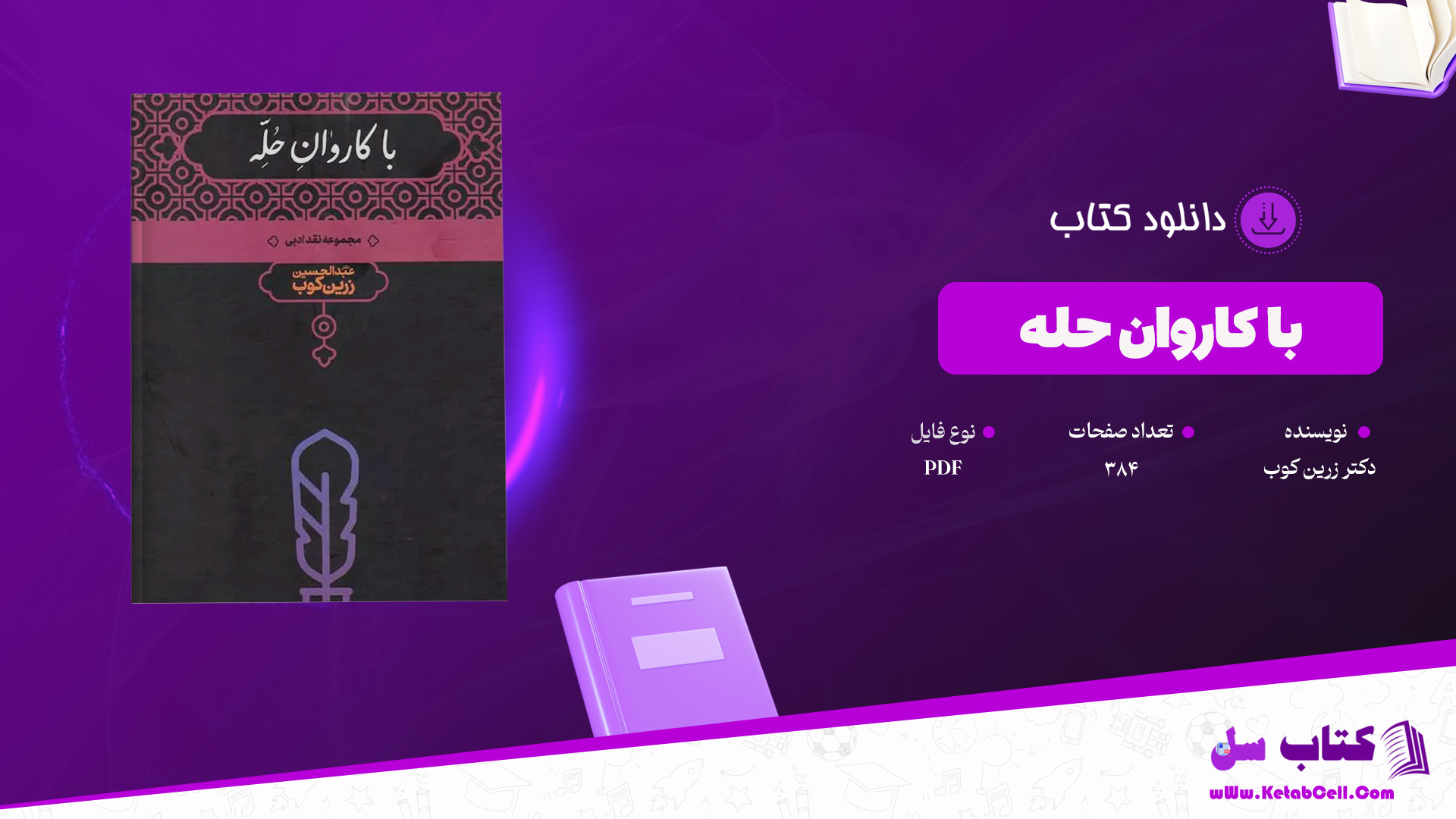 دانلود پی دی اف کتاب با کاروان حله دکتر زرین کوب PDF