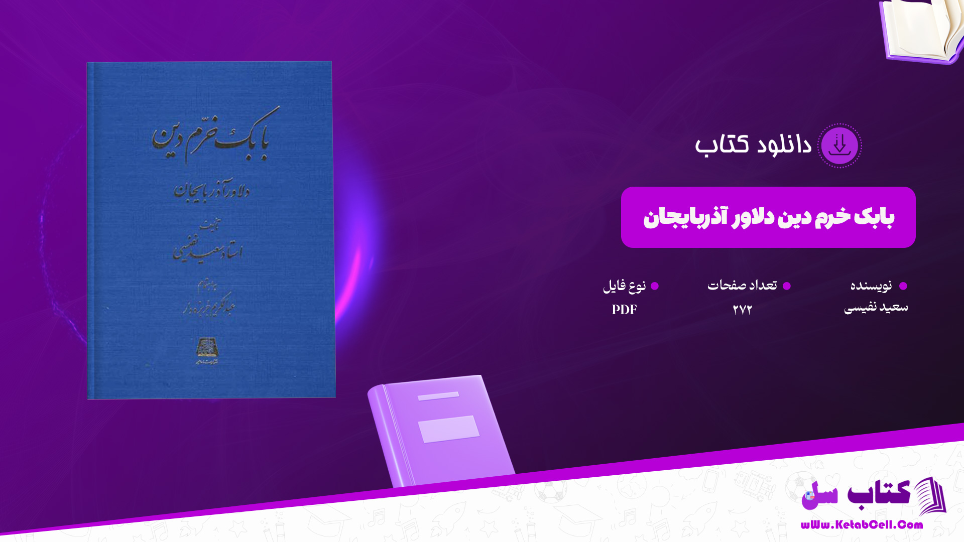 دانلود پی دی اف کتاب بابک خرم دین دلاور آذربایجان سعید نفیسی PDF