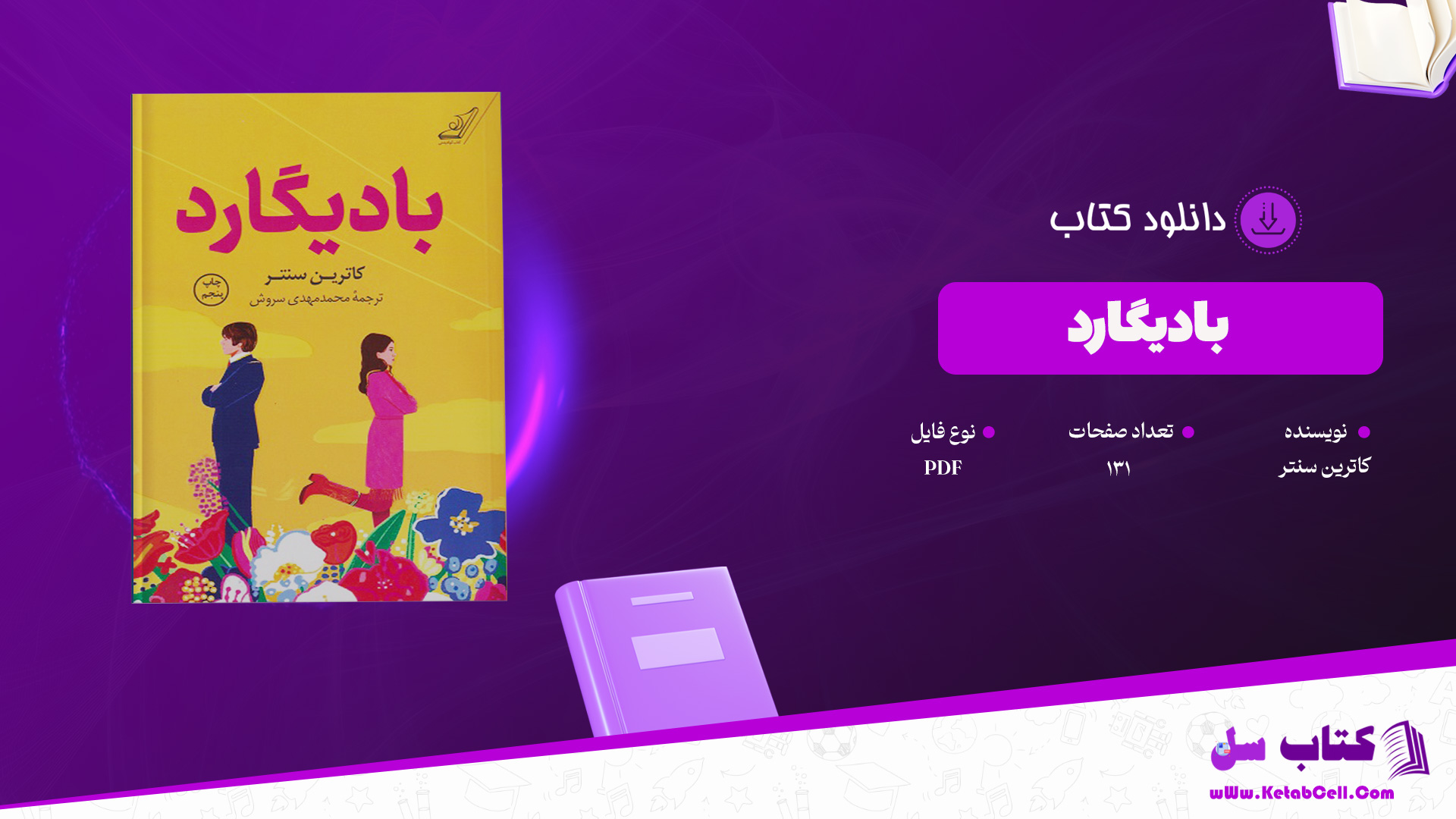 دانلود پی دی اف کتاب بادیگارد کاترین سنتر PDF