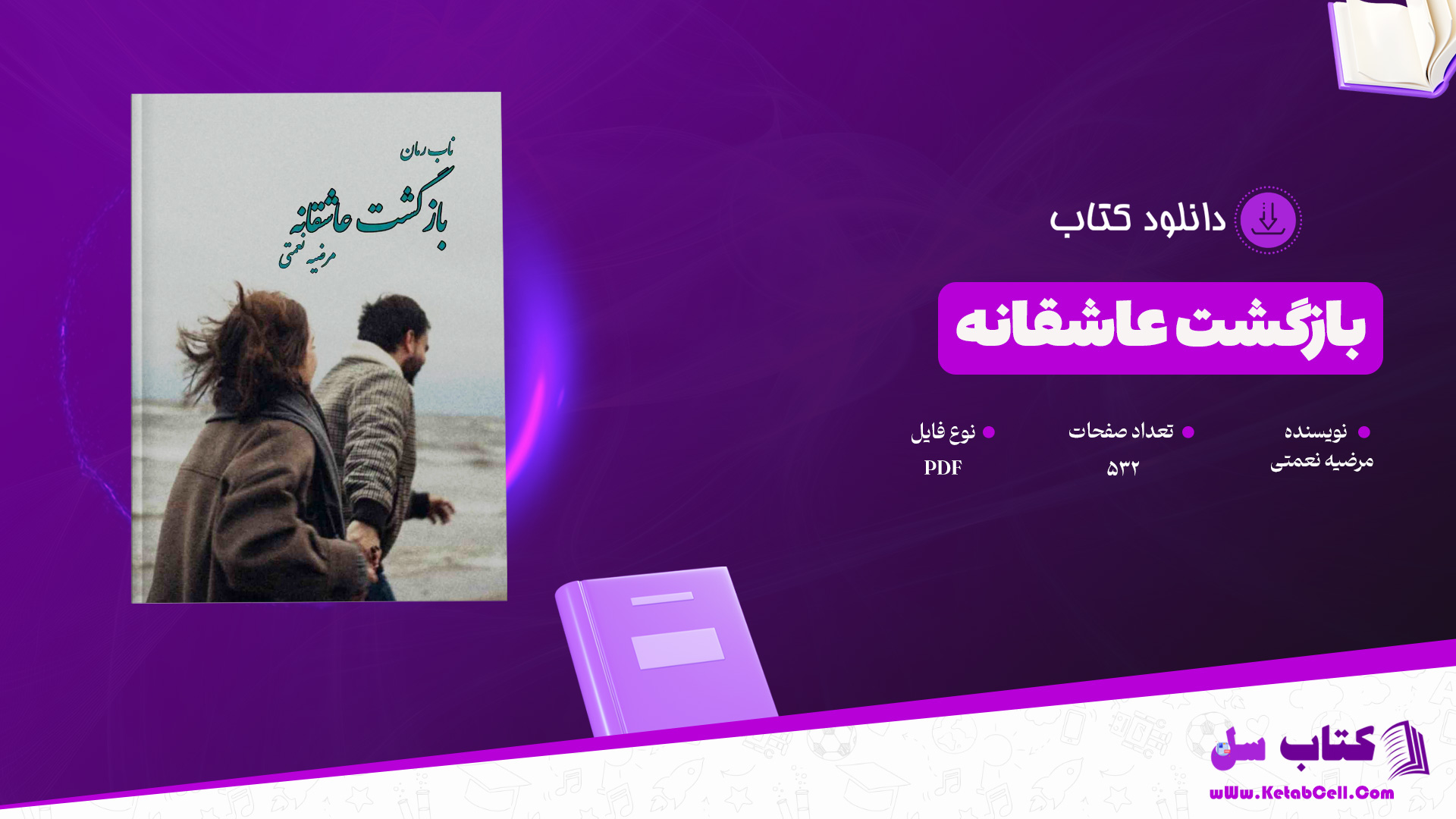 دانلود پی دی اف کتاب بازگشت عاشقانه مرضیه نعمتی PDF