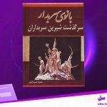 دانلود پی دی اف کتاب بانوی سربدار حمزه سردادور PDF