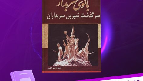 دانلود پی دی اف کتاب بانوی سربدار حمزه سردادور PDF