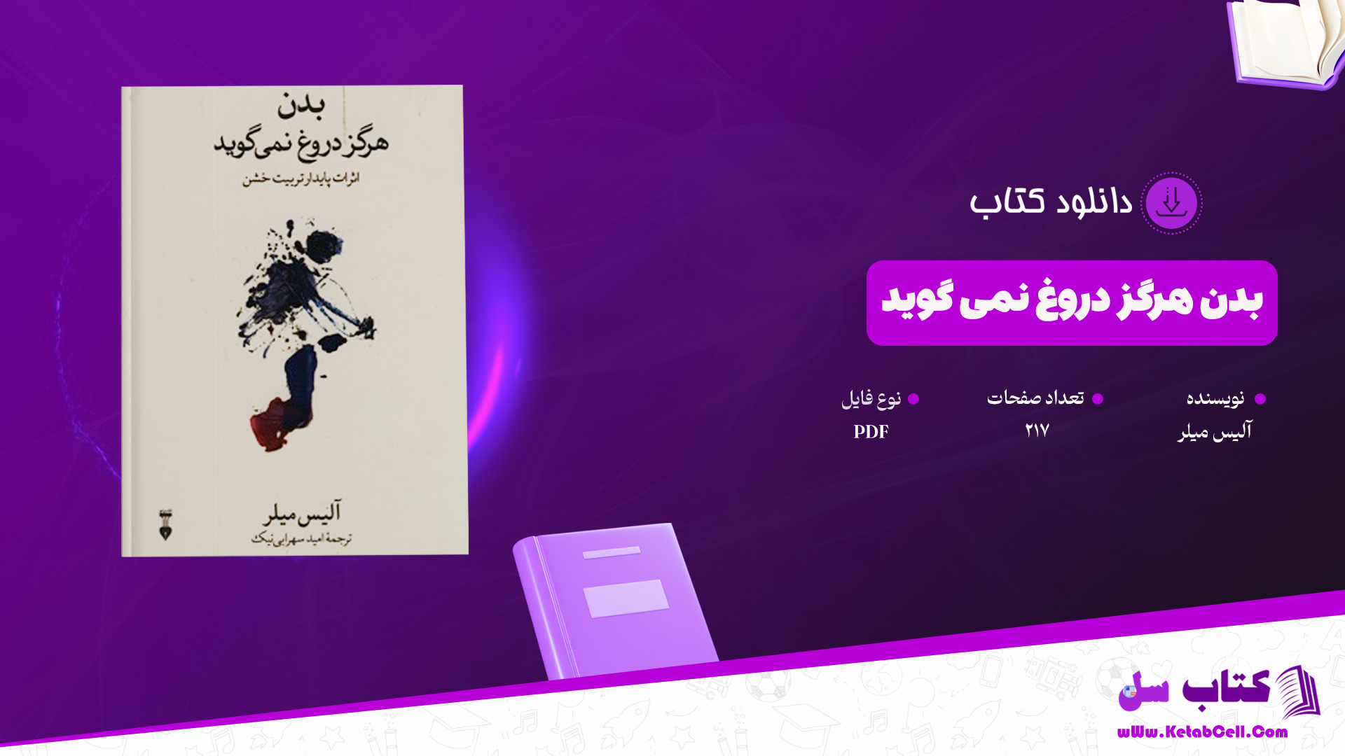 دانلود پی دی اف کتاب بدن هرگز دروغ نمی گوید آلیس میلر PDF