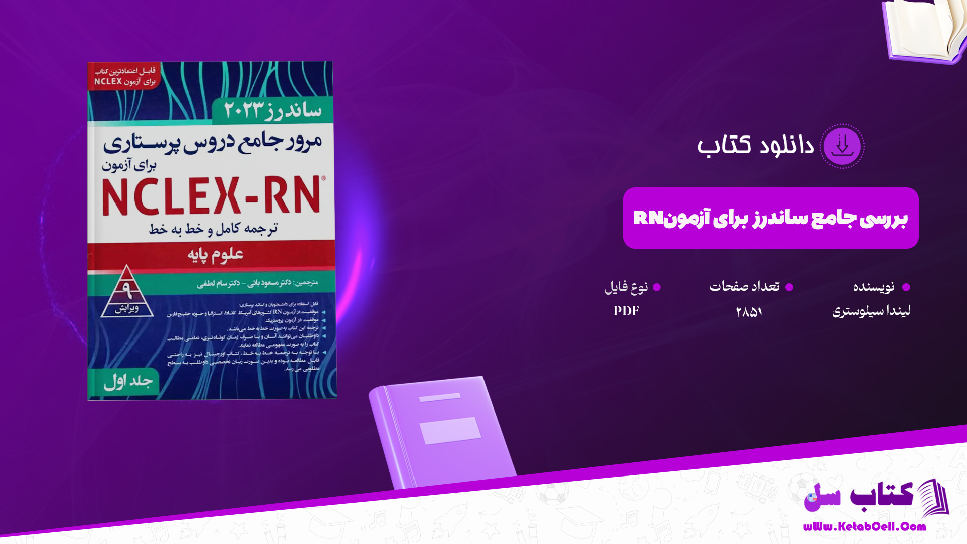 دانلود پی دی اف کتاب بررسی جامع ساندرز برای آزمون RN لیندا سیلوستری ‍PDF