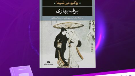 دانلود پی دی اف کتاب برف بهاری غلامحسین سالمی PDF