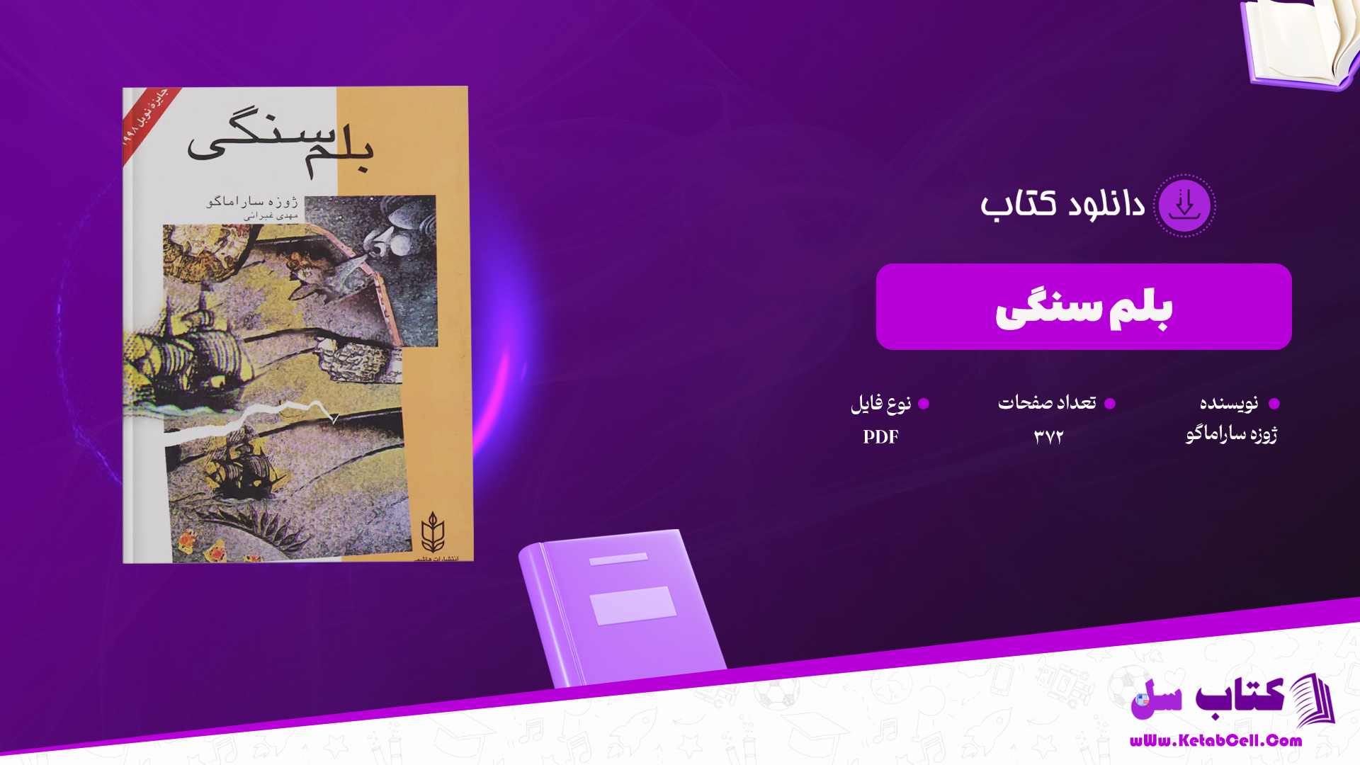 دانلود پی دی اف کتاب بلم سنگی ژوزه ساراماگو PDF