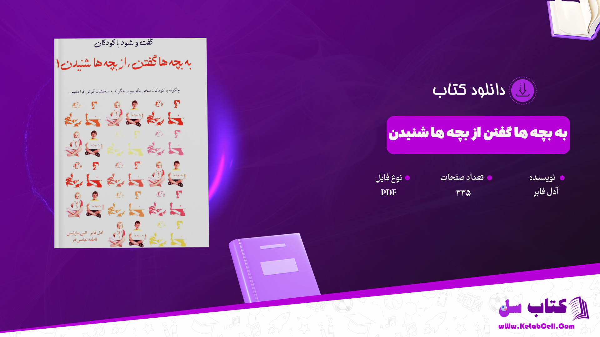 دانلود پی دی اف کتاب به بچه ها گفتن از بچه ها شنیدن آدل فابر PDF