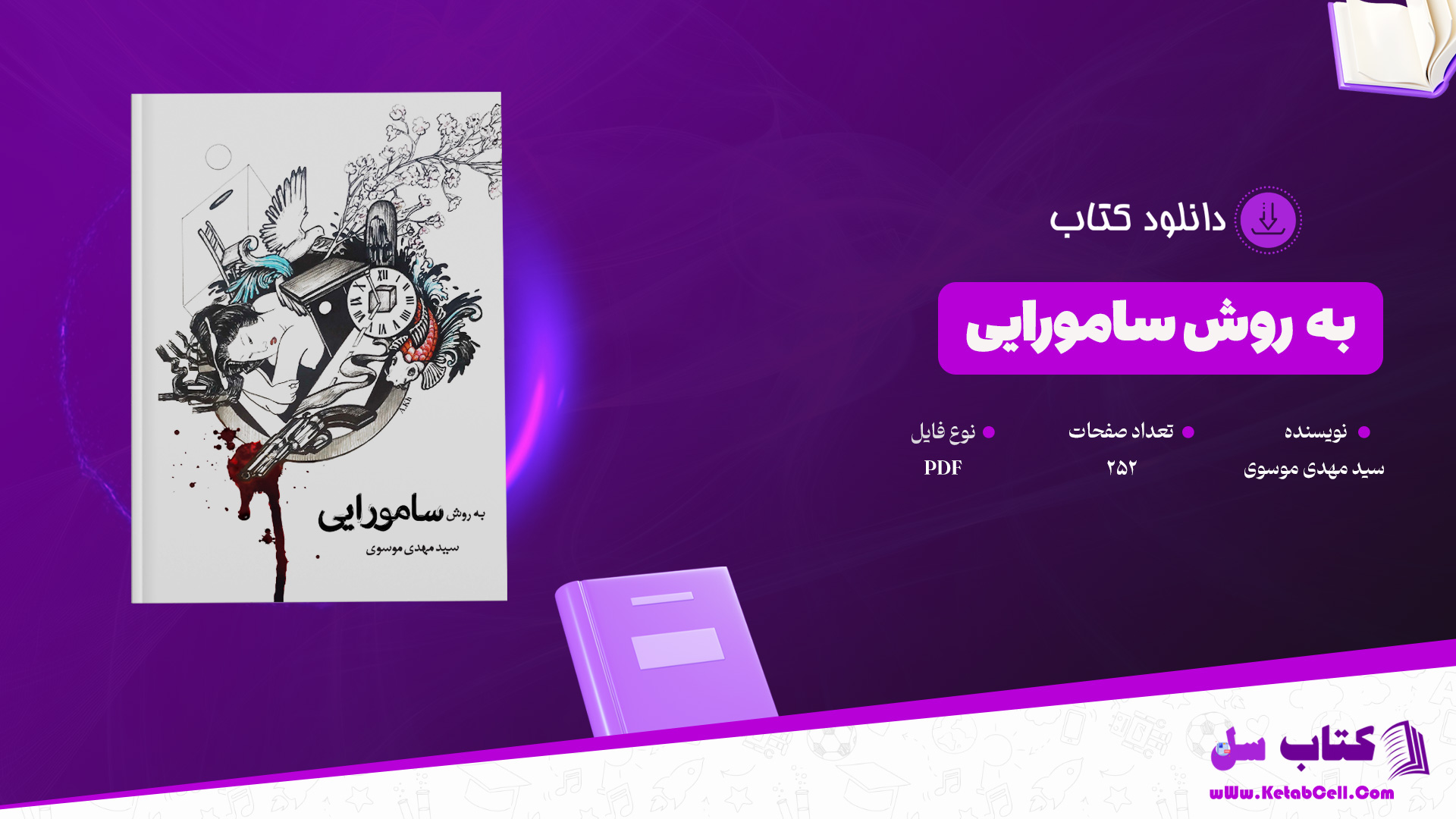 دانلود پی دی اف کتاب به روش سامورایی سید مهدی موسوی PDF