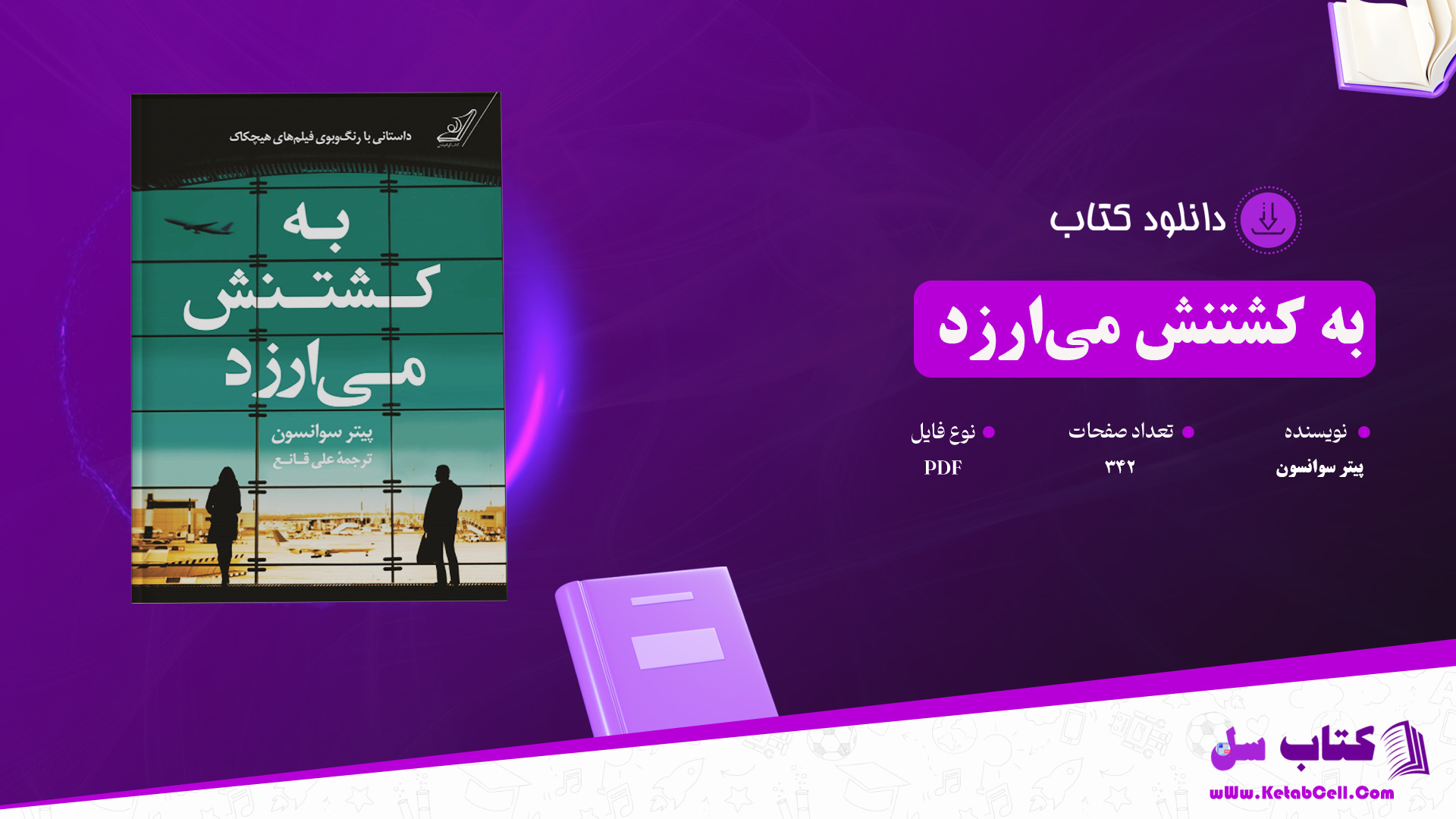 دانلود پی دی اف کتاب به کشتنش می‌ارزد پیتر سوانسون PDF