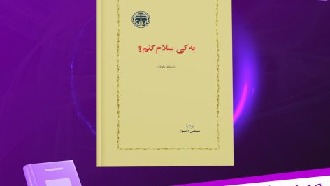 دانلود پی دی اف کتاب به کی سلام کنم سمین دانشور PDF