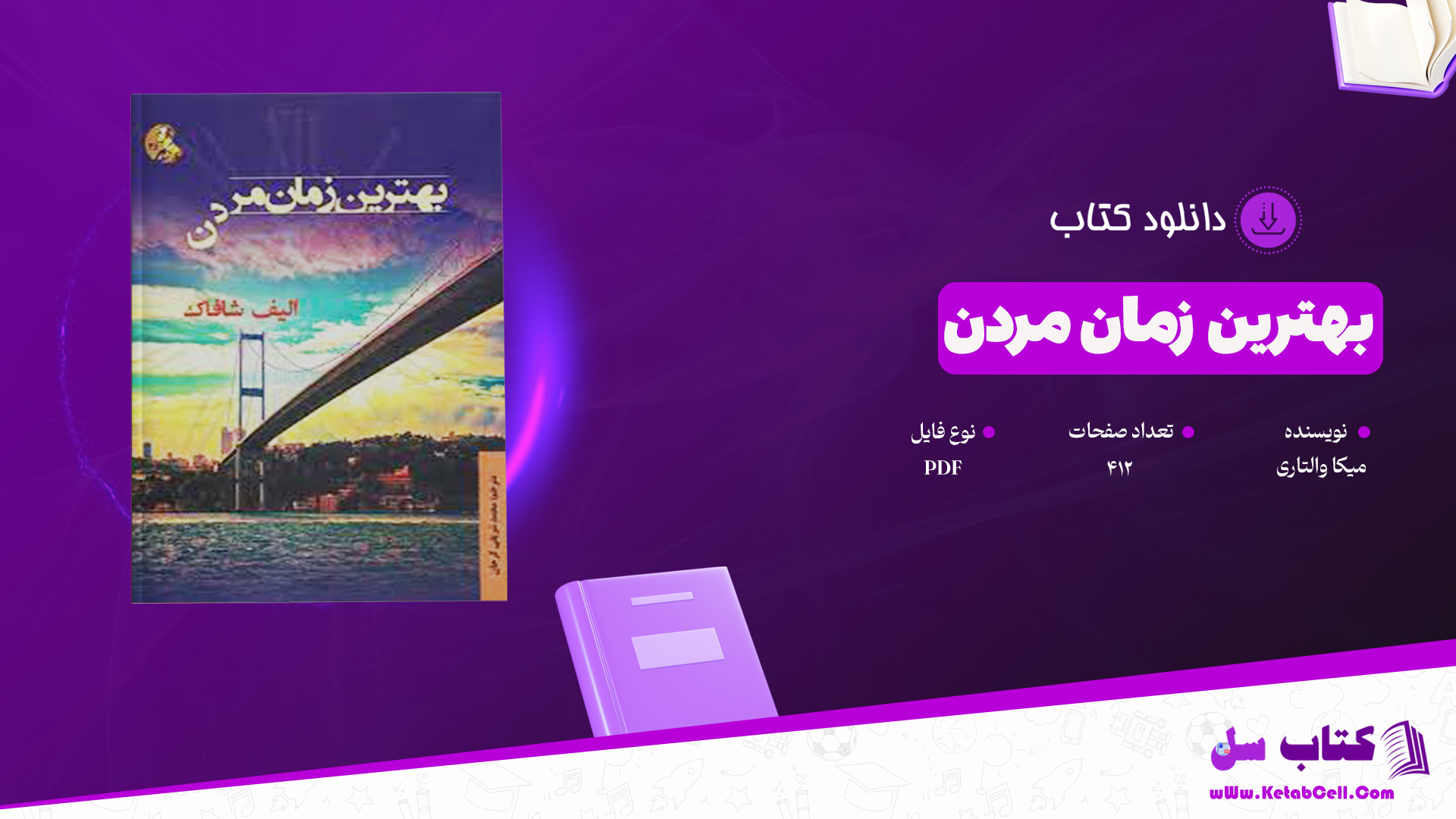 دانلود پی دی اف کتاب بهترین زمان مردن الیف شافاک PDF