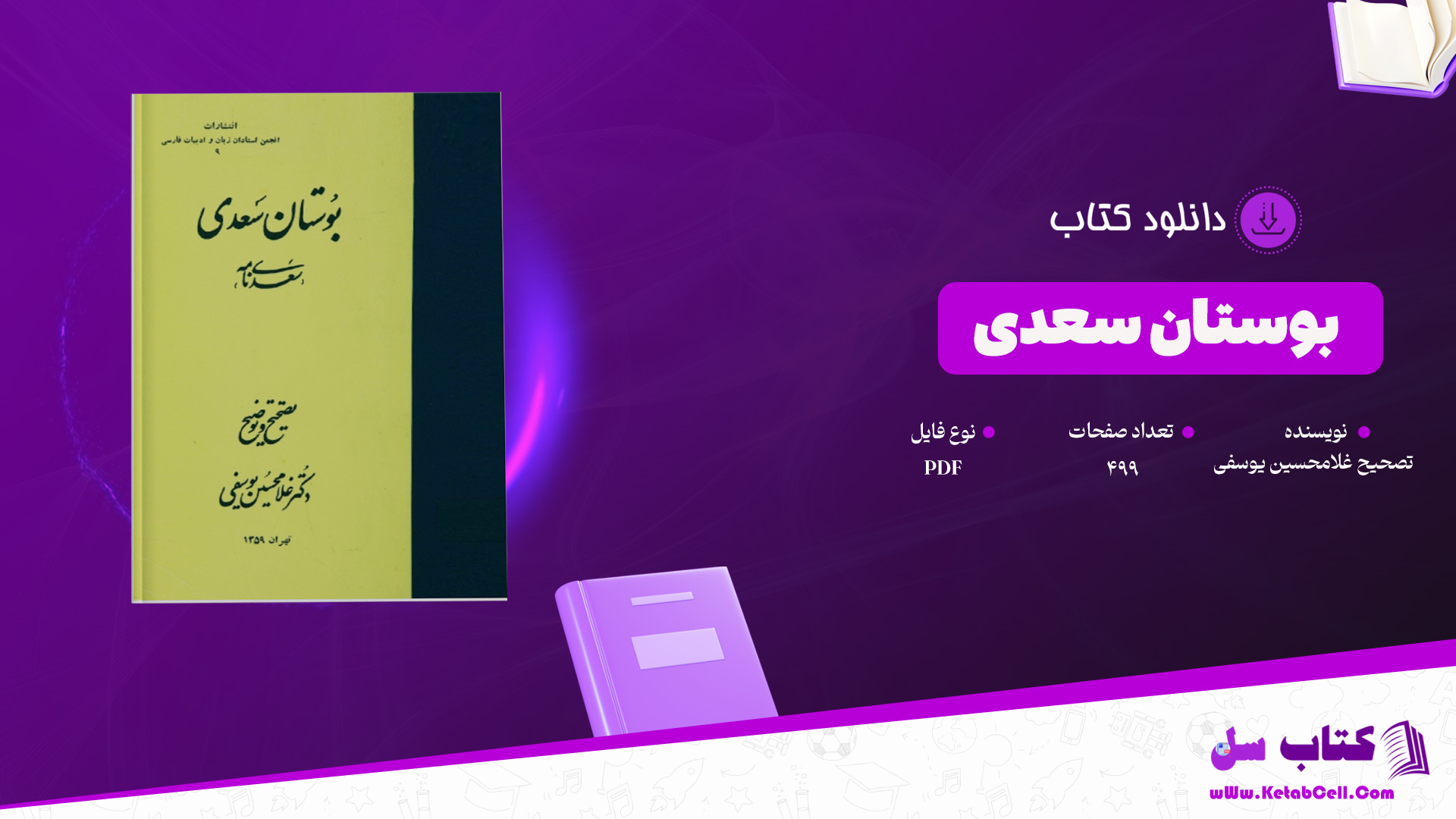 دانلود پی دی اف کتاب بوستان سعدی تصحیح غلامحسین یوسفی PDF