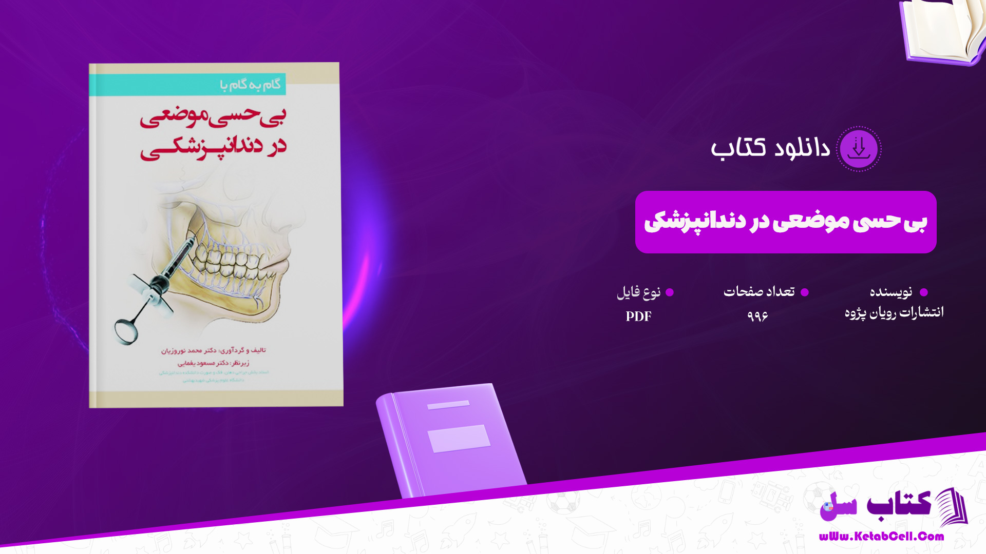 دانلود پی دی اف کتاب بی حسی موضعی در دندانپزشکی انتشارات رویان پژوه PDF