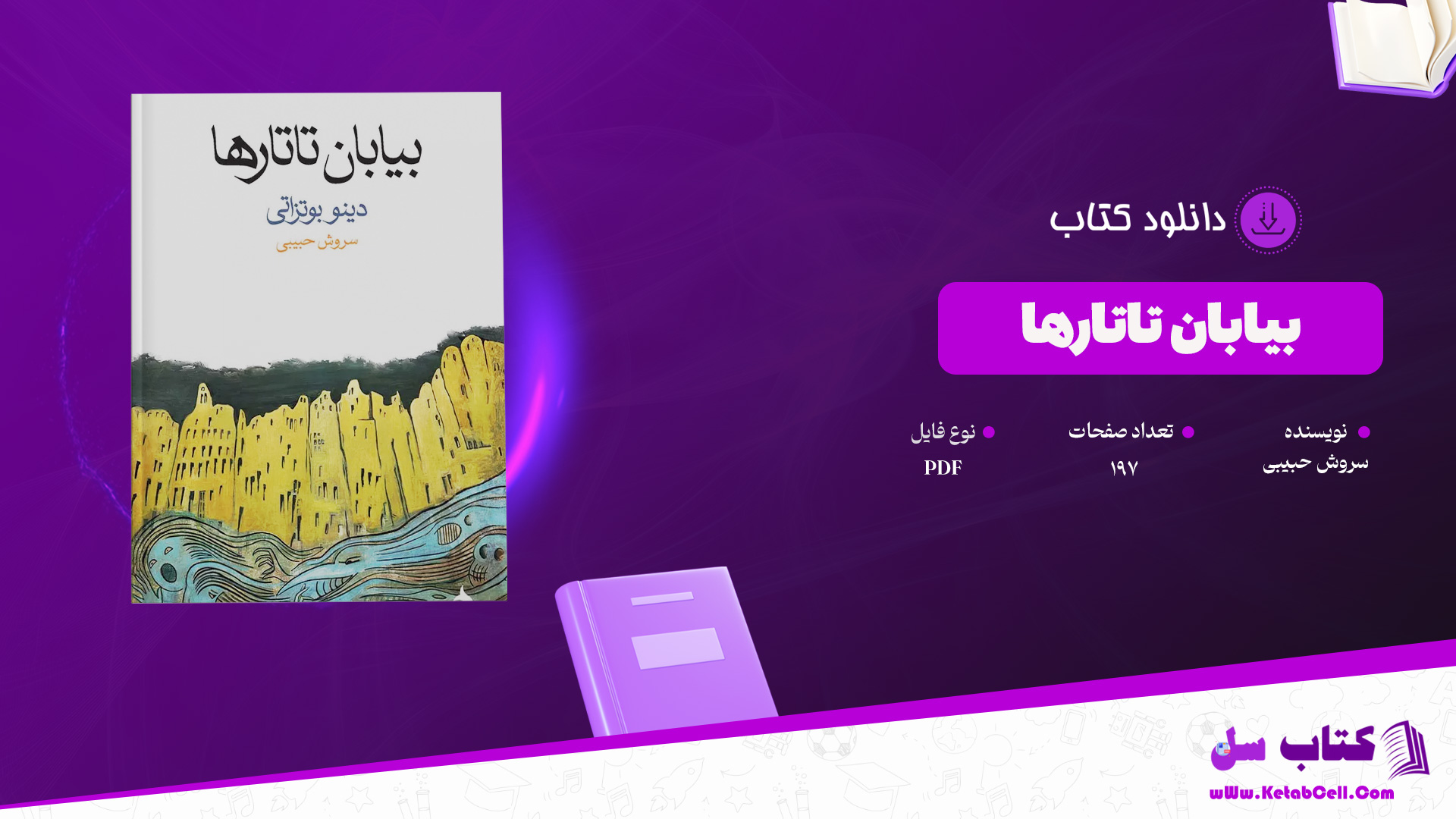 دانلود پی دی اف کتاب بیابان تاتارها سروش حبیبی PDF