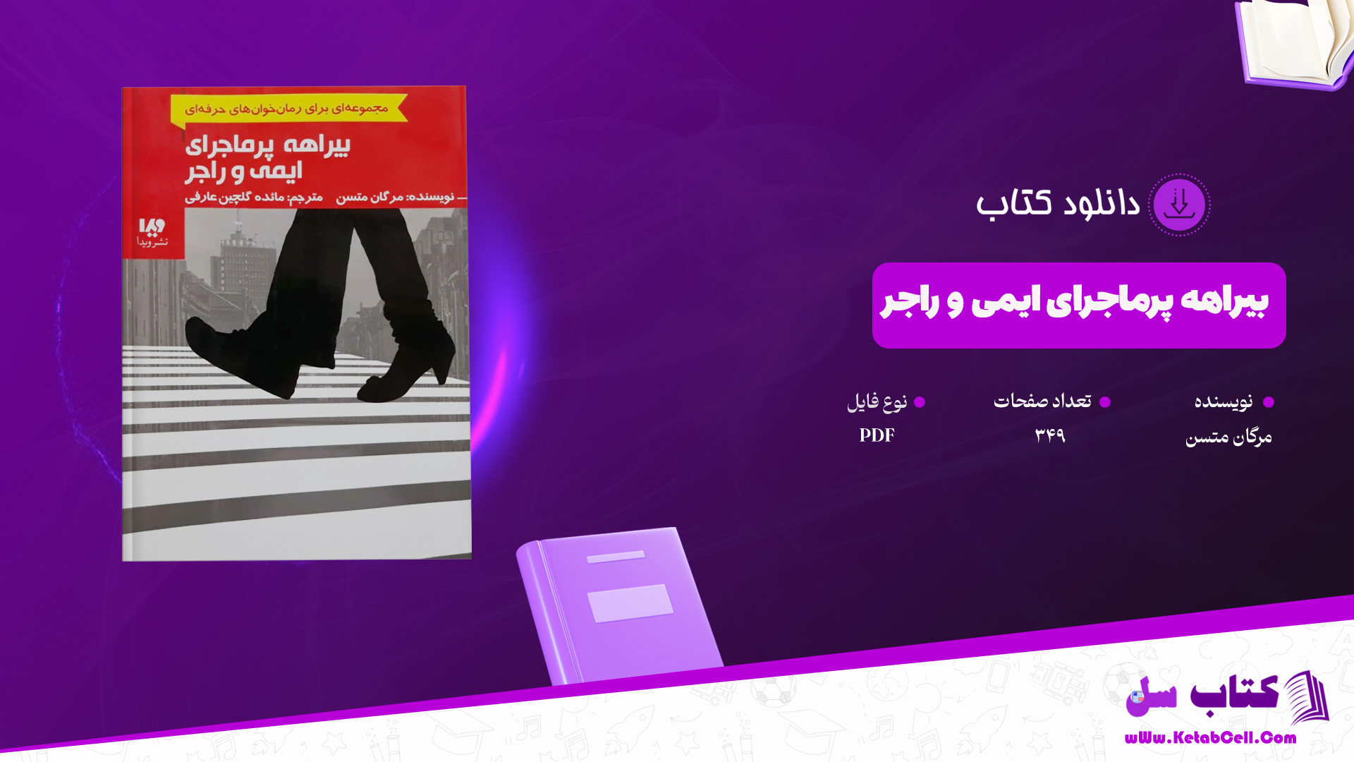 دانلود پی دی اف کتاب بیراهه پرماجرای ایمی و راجر مرگان متسن PDF