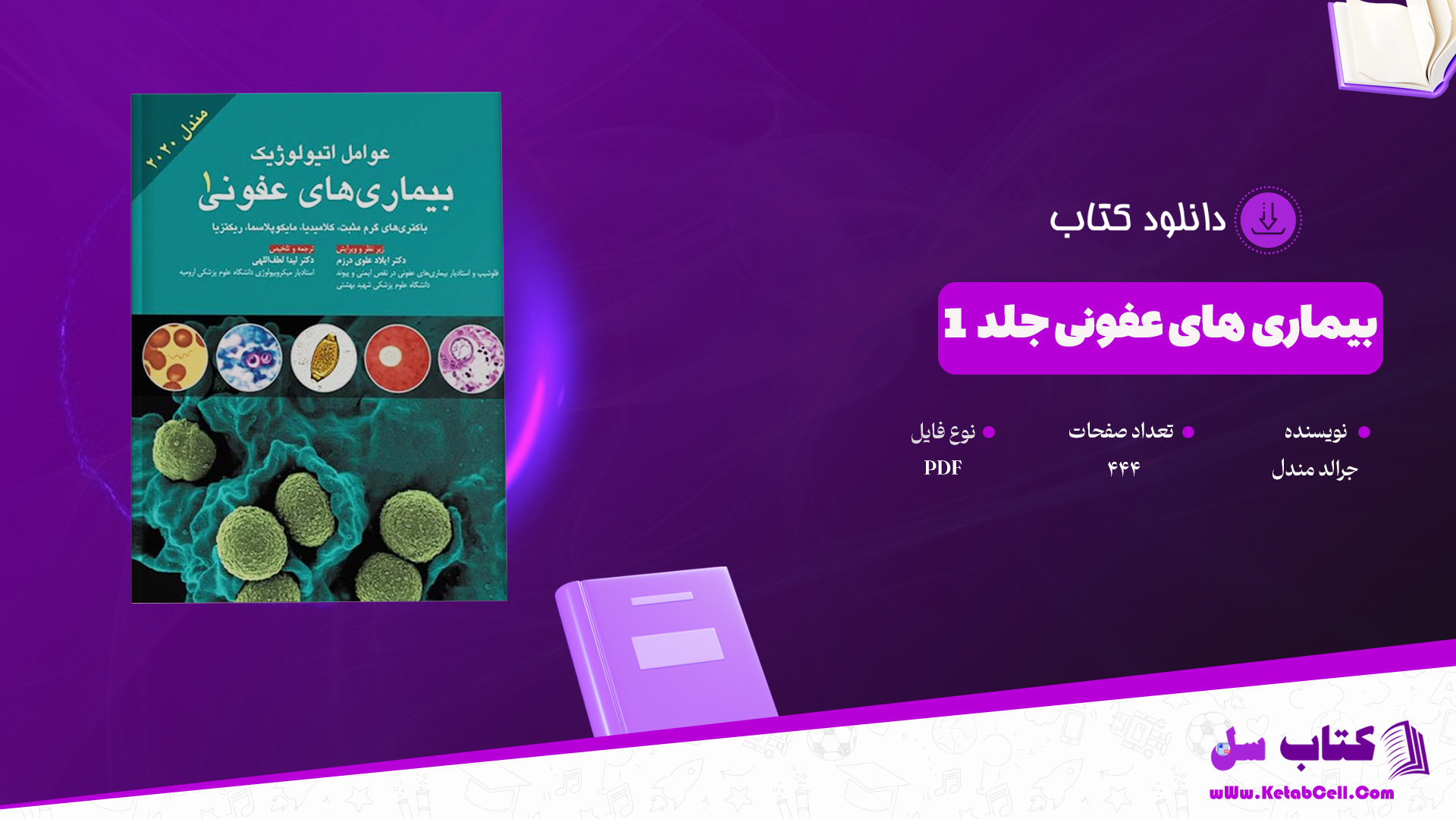 دانلود پی دی اف کتاب بیماری های عفونی جلد 1 جرالد مندل PDF