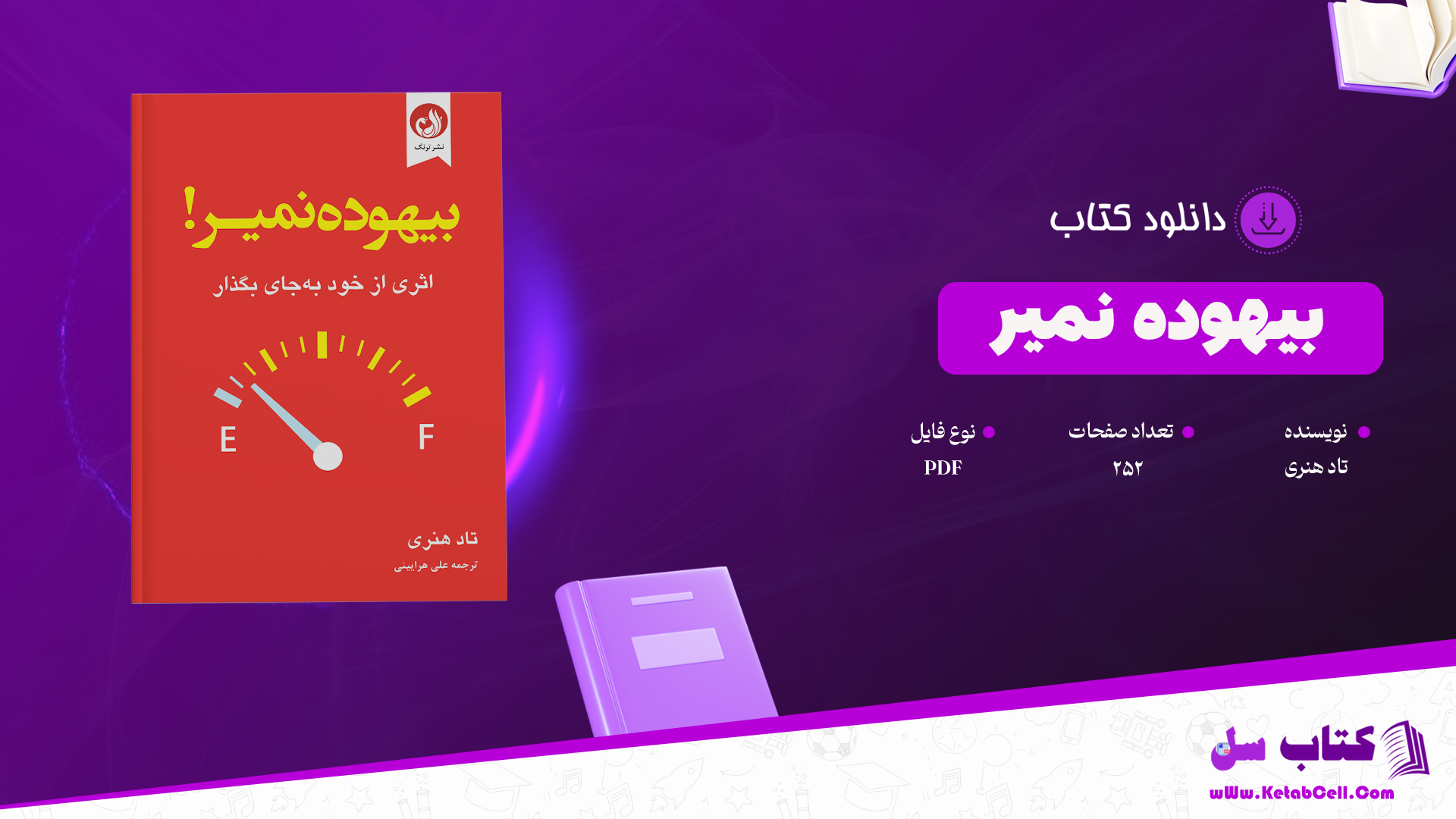 دانلود پی دی اف کتاب بیهوده نمیر تاد هنری PDF