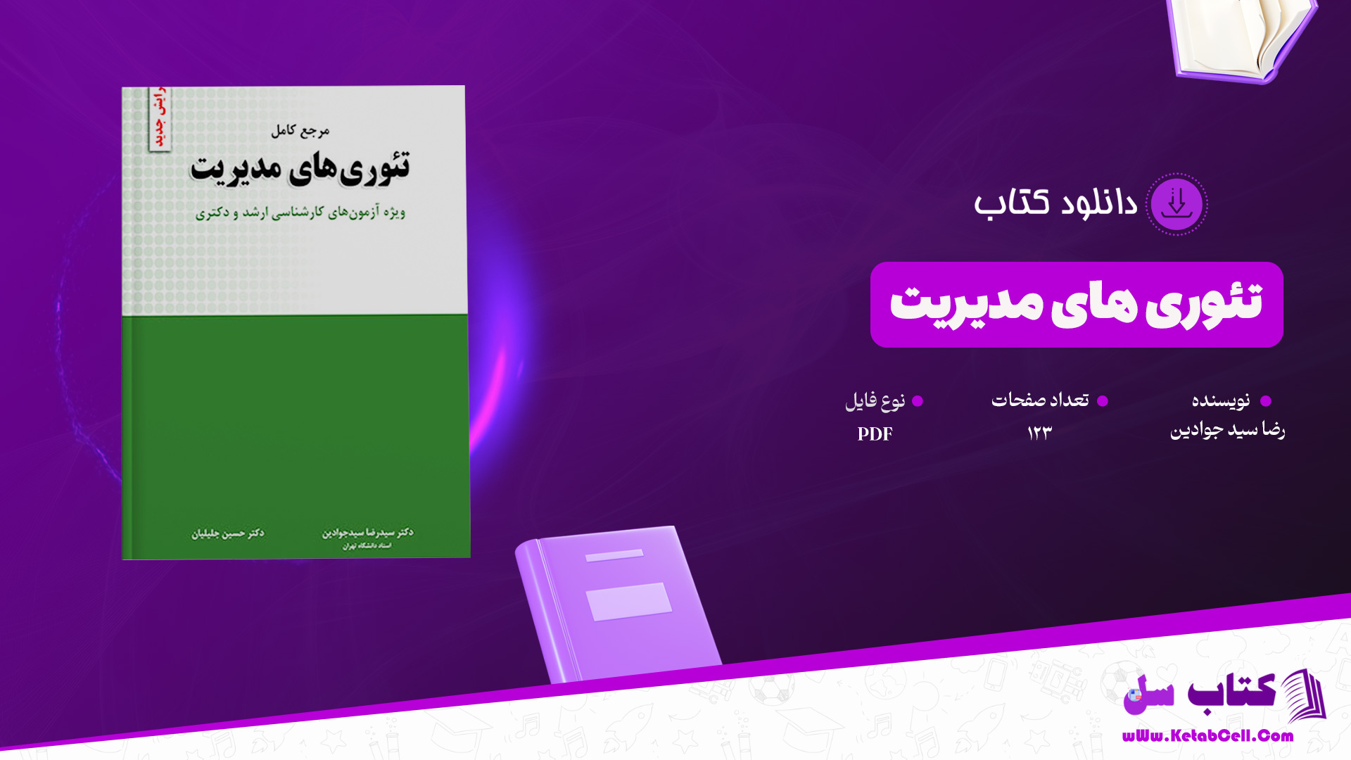 دانلود پی دی اف کتاب تئوری های مدیریت رضا سید جوادین PDF