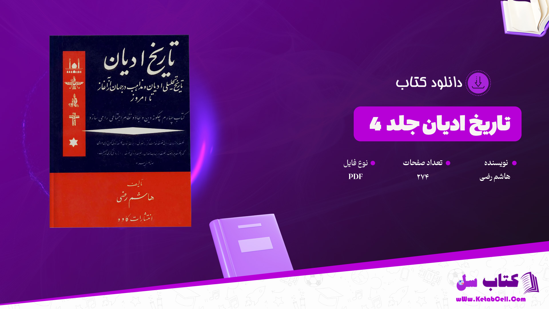 دانلود پی دی اف کتاب تاریخ ادیان جلد 4 هاشم رضی PDF