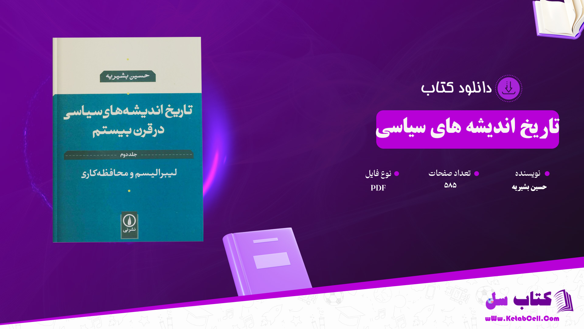 دانلود پی دی اف کتاب تاریخ اندیشه های سیاسی سیاسی حسین بشیریه PDF