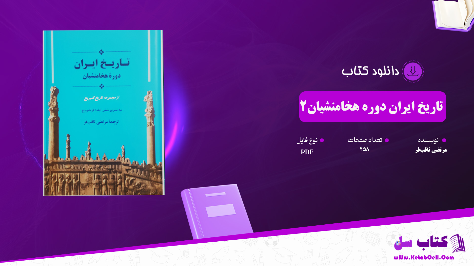 دانلود پی دی اف کتاب تاریخ ایران دوره هخامنشیان 2 مرتضی ثاقب فر PDF