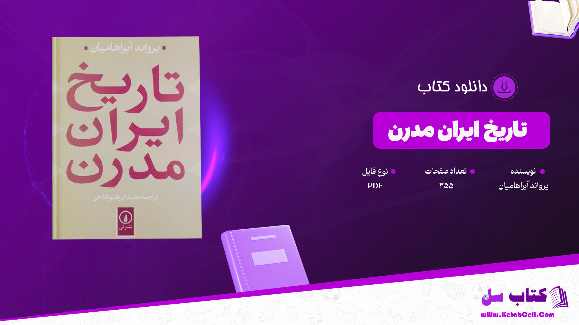 دانلود پی دی اف کتاب تاریخ ایران مدرن یرواند آبراهامیان PDF