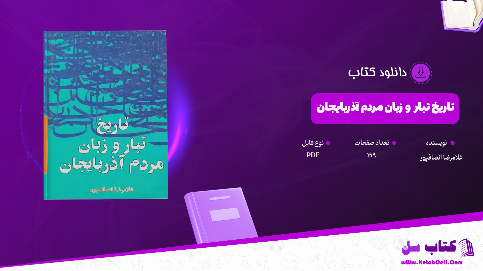 دانلود پی دی اف کتاب تاریخ تبار و زبان مردم آذربایجان غلامرضا انصافپور PDF