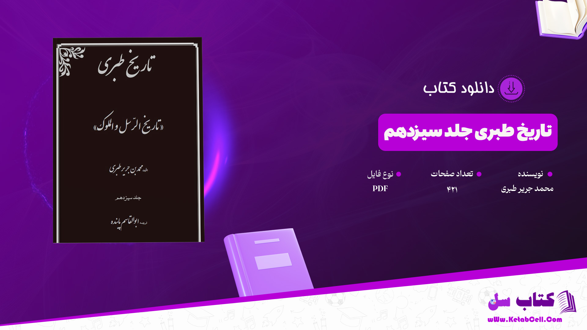 دانلود پی دی اف کتاب تاریخ طبری محمد جریر طبری جلد سیزدهم PDF