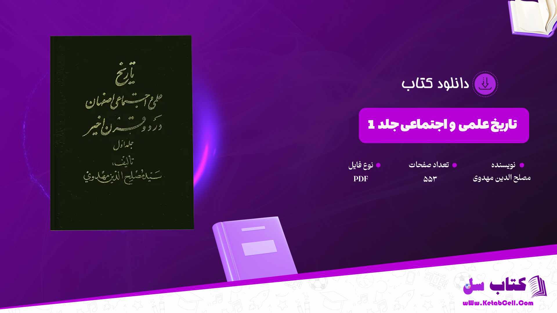 دانلود پی دی اف کتاب تاریخ علمی و اجتماعی جلد 1 مصلح الدین مهدوی PDF