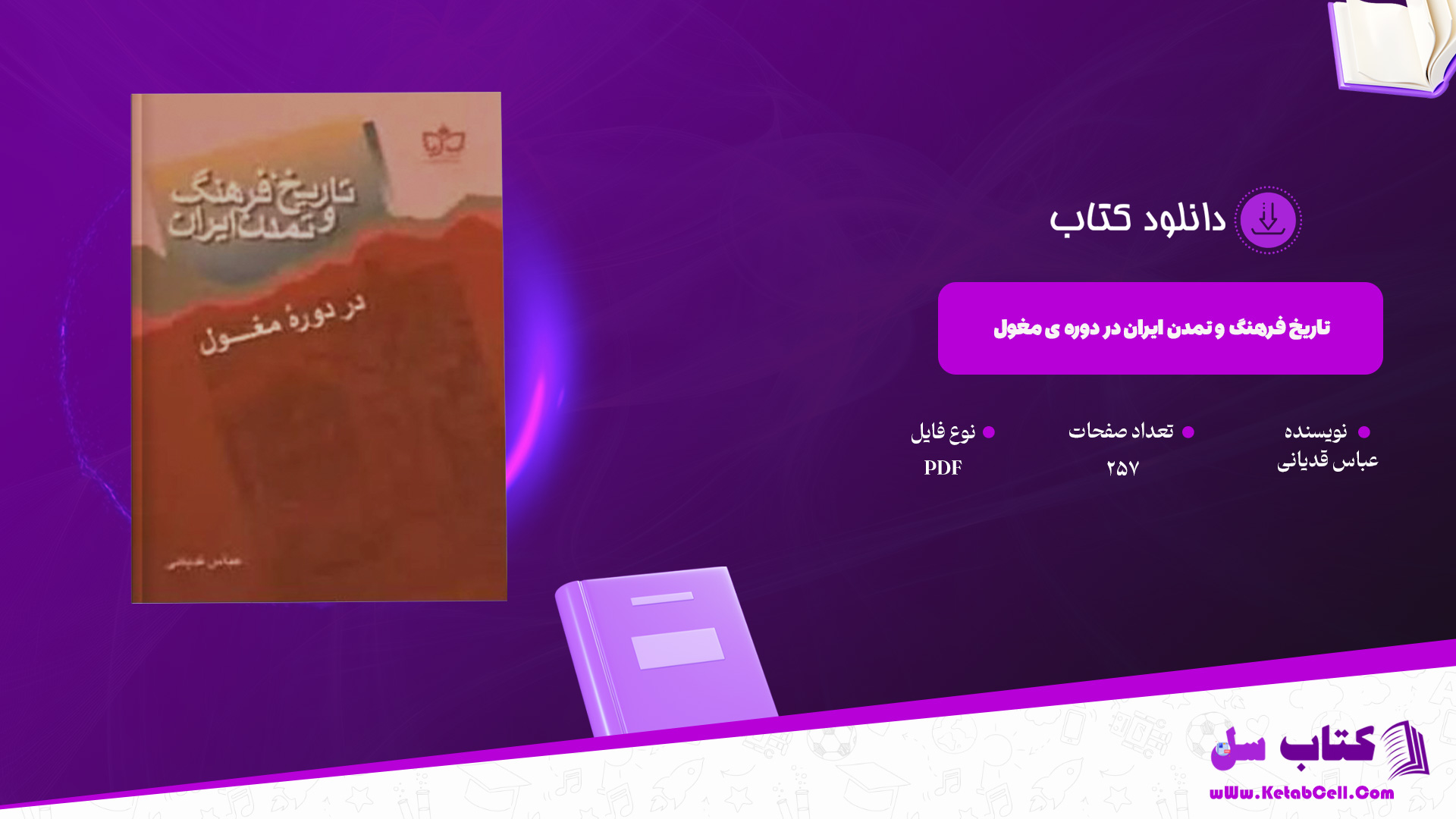 دانلود پی دی اف کتاب تاریخ فرهنگ و تمدن ایران در دوره ی مغول عباس قدیانی PDF