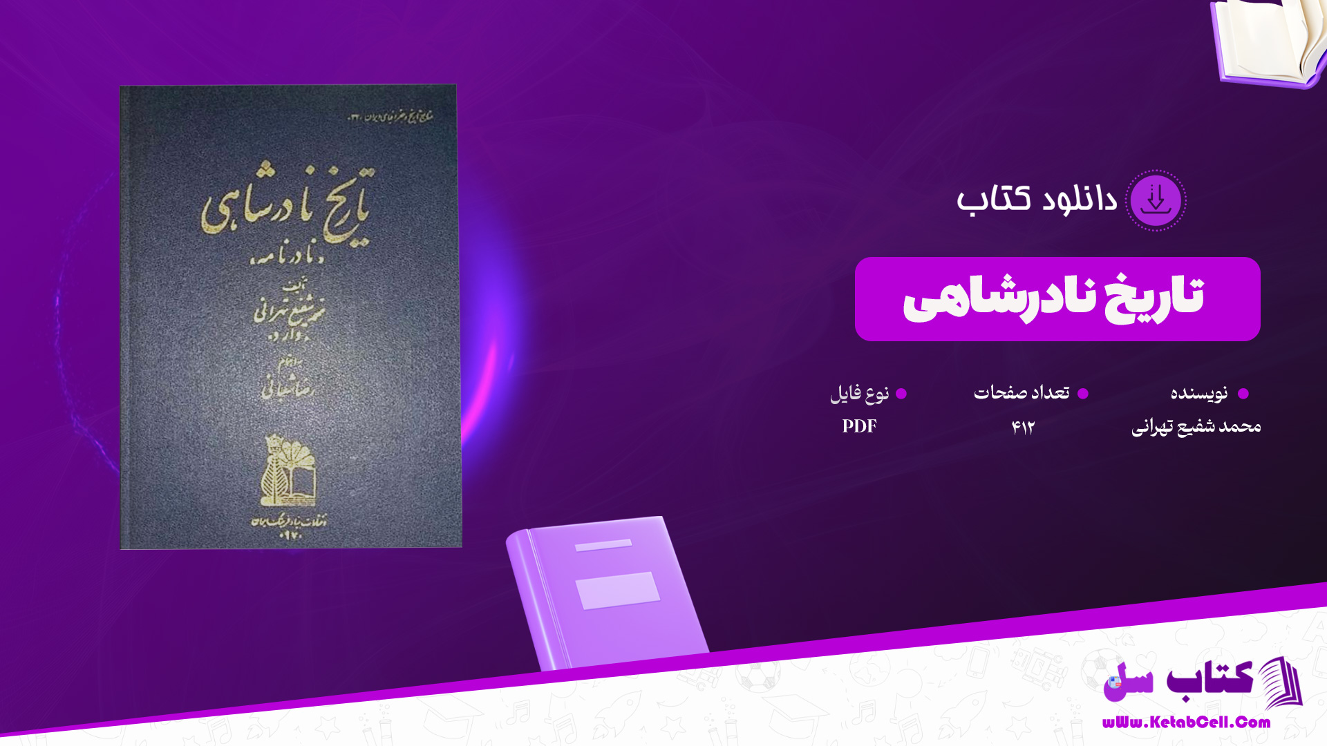 دانلود پی دی اف کتاب تاریخ نادرشاهی محمد شفیع تهرانی PDF