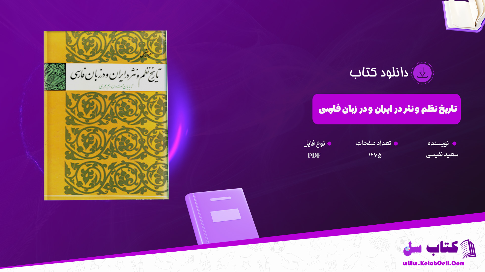 دانلود پی دی اف کتاب تاریخ نظم و نثر در ایران و در زبان فارسی سعید نفیسی PDF