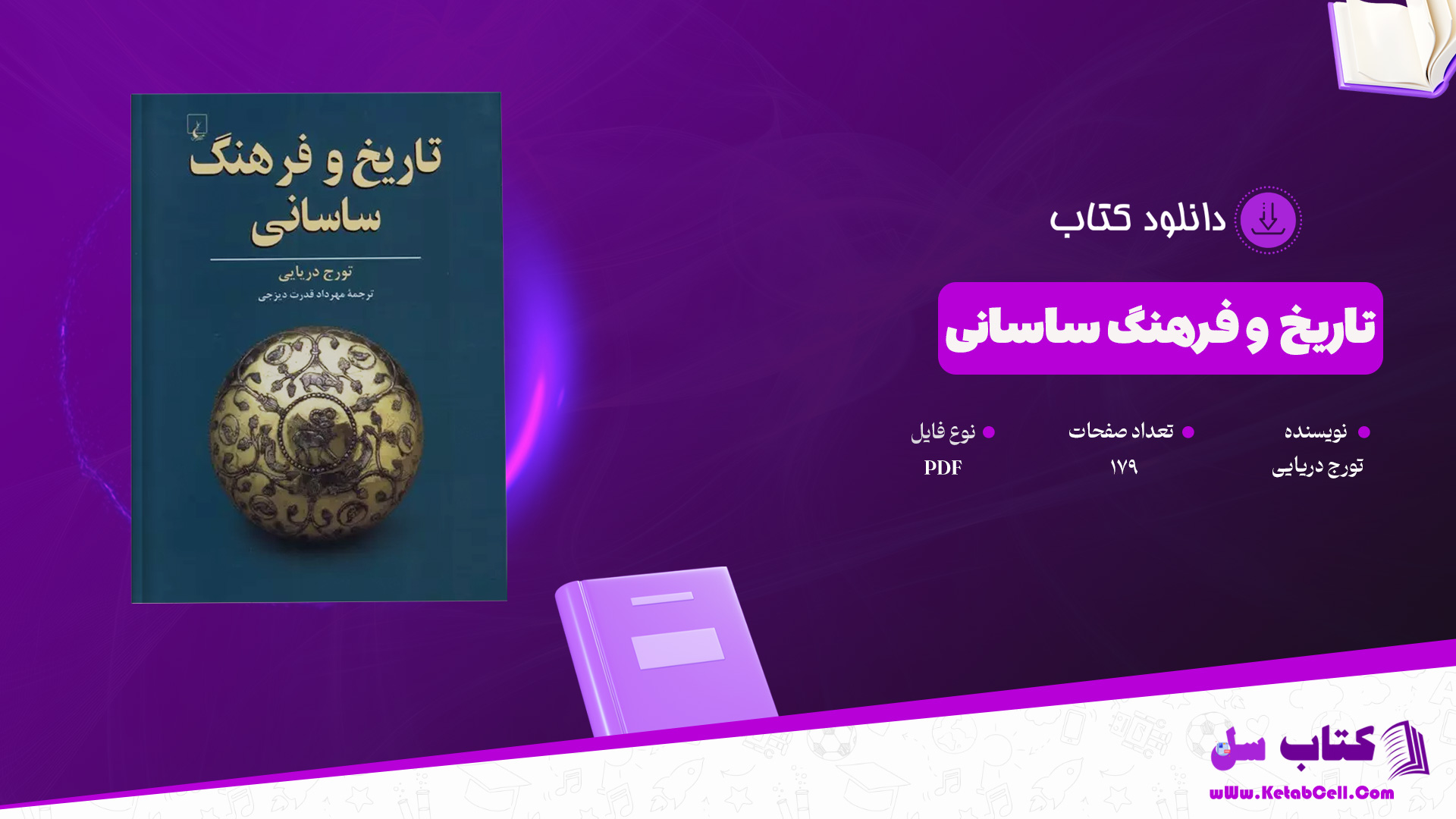 دانلود پی دی اف کتاب تاریخ و فرهنگ ساسانی تورج دریایی PDF