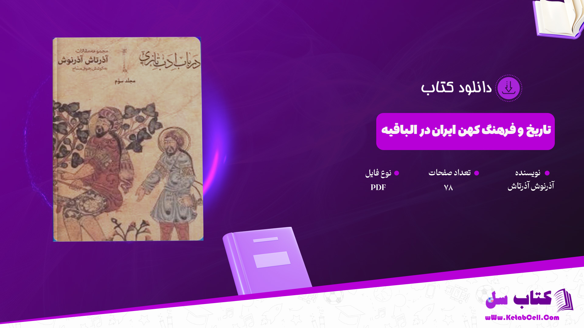 دانلود پی دی اف کتاب تاریخ و فرهنگ کهن ایران در الباقیه آذرنوش آذرتاش PDF