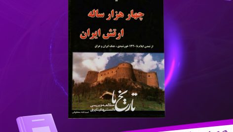 دانلود پی دی اف کتاب تاریخ چهار هزار ساله ارتش ایران اسدالله معطوفی جلد اول PDF