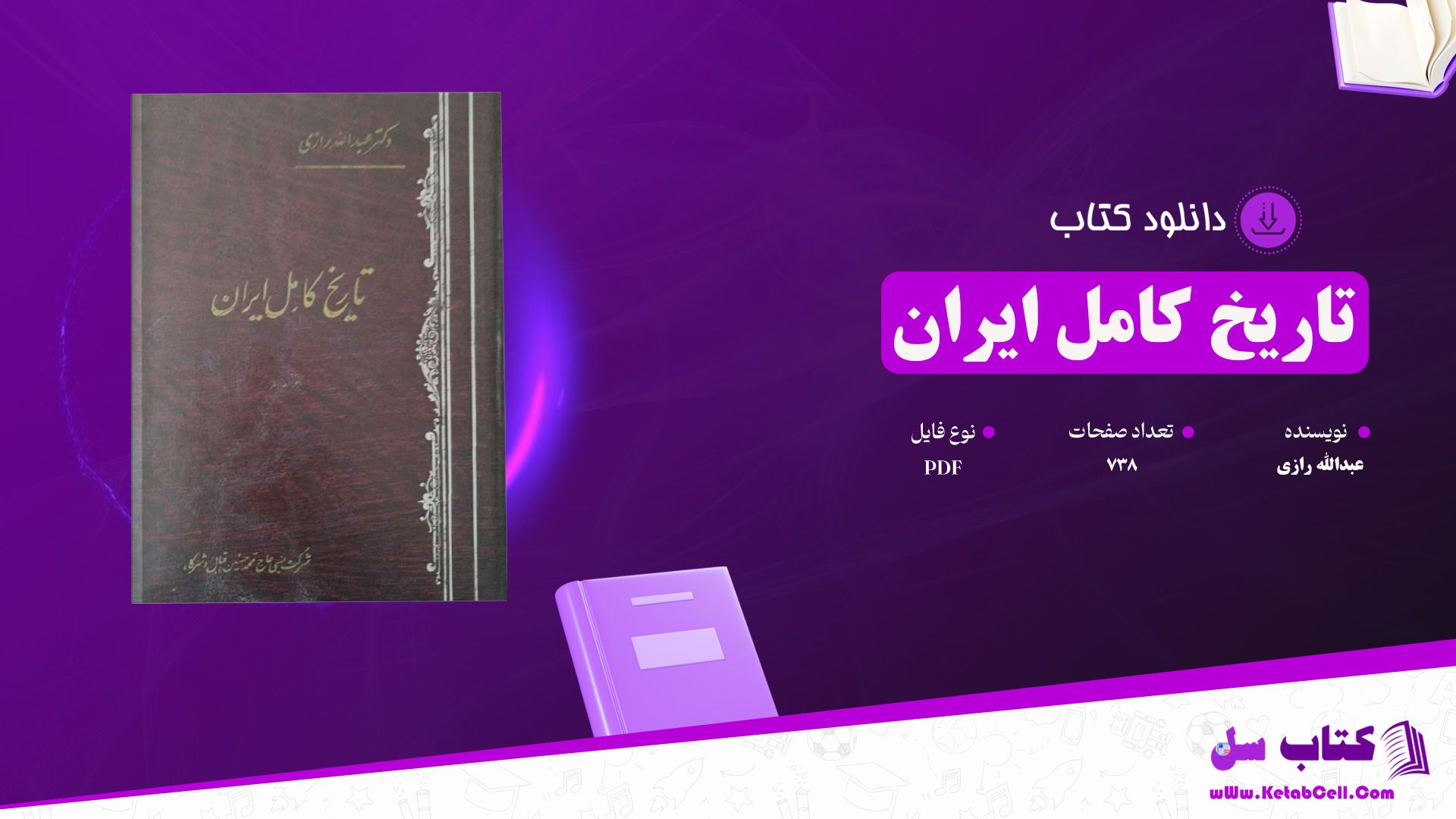 دانلود پی دی اف کتاب تاریخ کامل ایران عبدالله رازی PDF