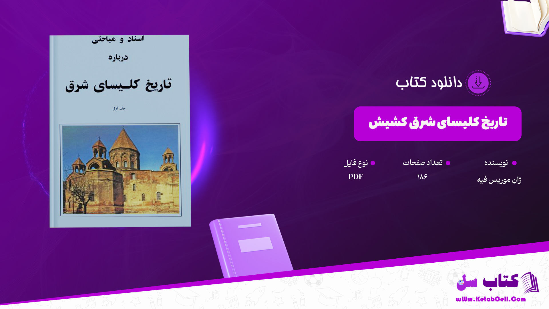 دانلود پی دی اف کتاب تاریخ کلیسای شرق کشیش ژان موریس فیه جلد اول PDF