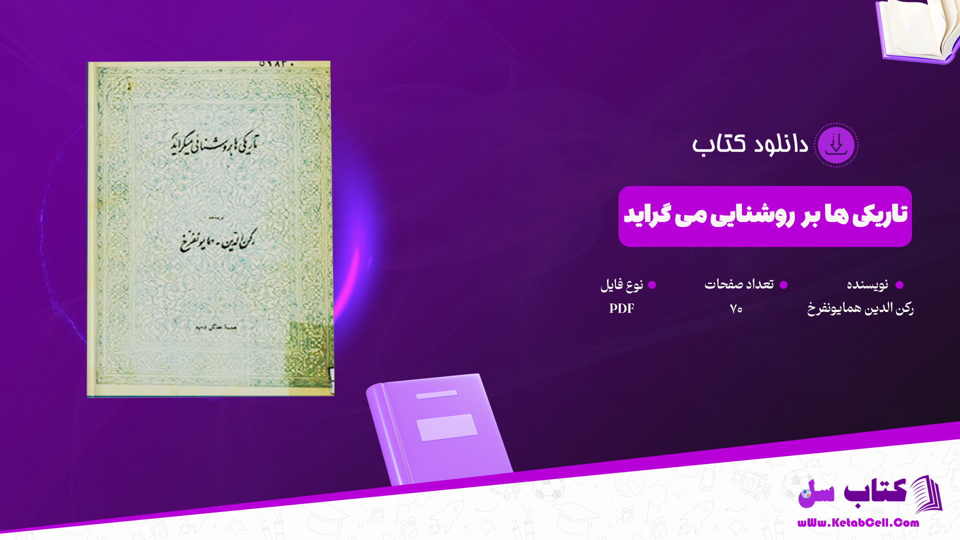 دانلود پی دی اف کتاب تاریکی ها بر روشنایی می گراید رکن الدین همایونفرخ PDF