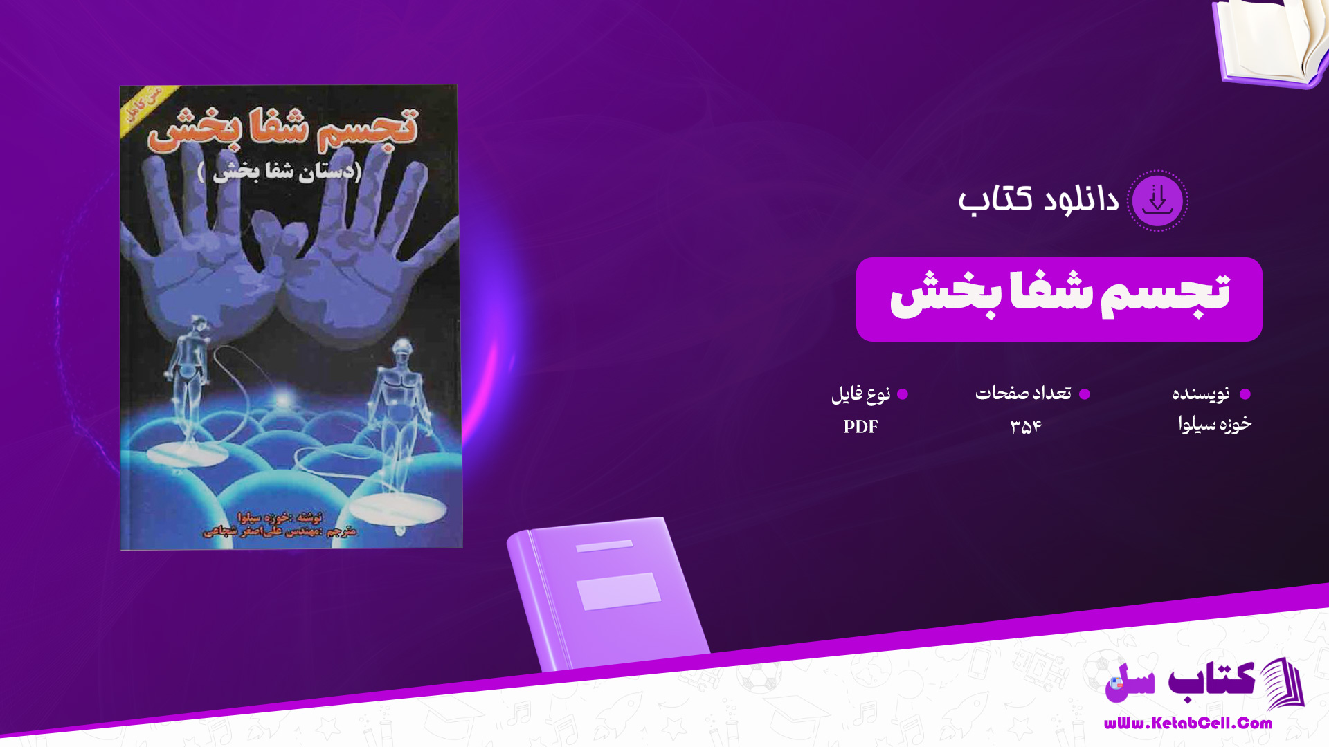 دانلود پی دی اف کتاب تجسم شفا بخش خوزه سیلوا PDF