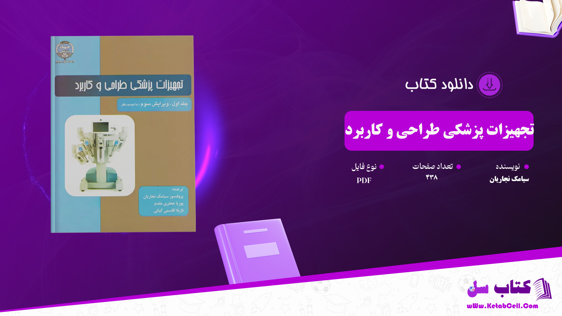 دانلود پی دی اف کتاب تجهیزات پزشکی و طراحی و کاربرد سیامک نجاریان PDF