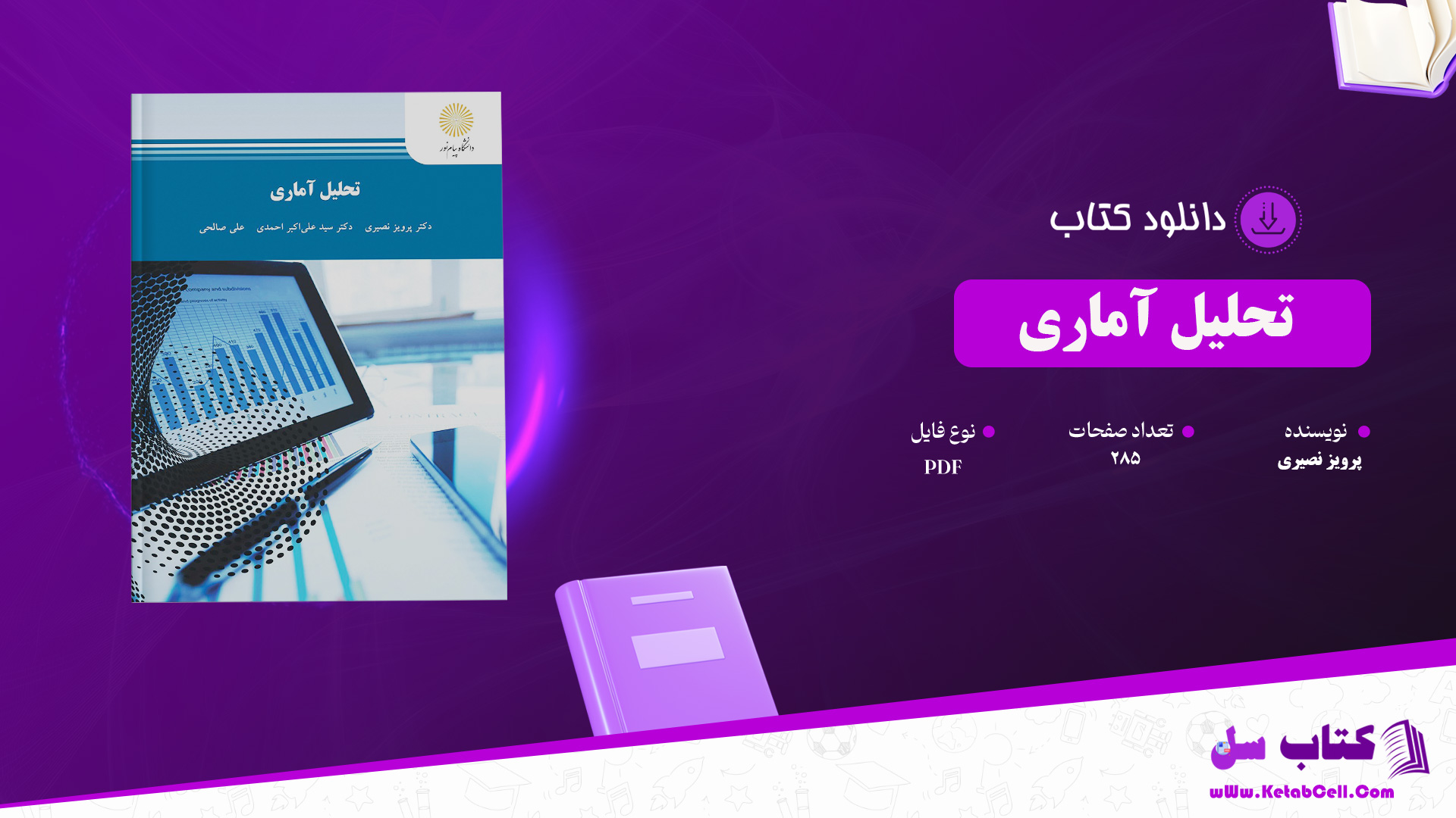 دانلود پی دی اف کتاب تحلیل آماری پرویز نصیری PDF