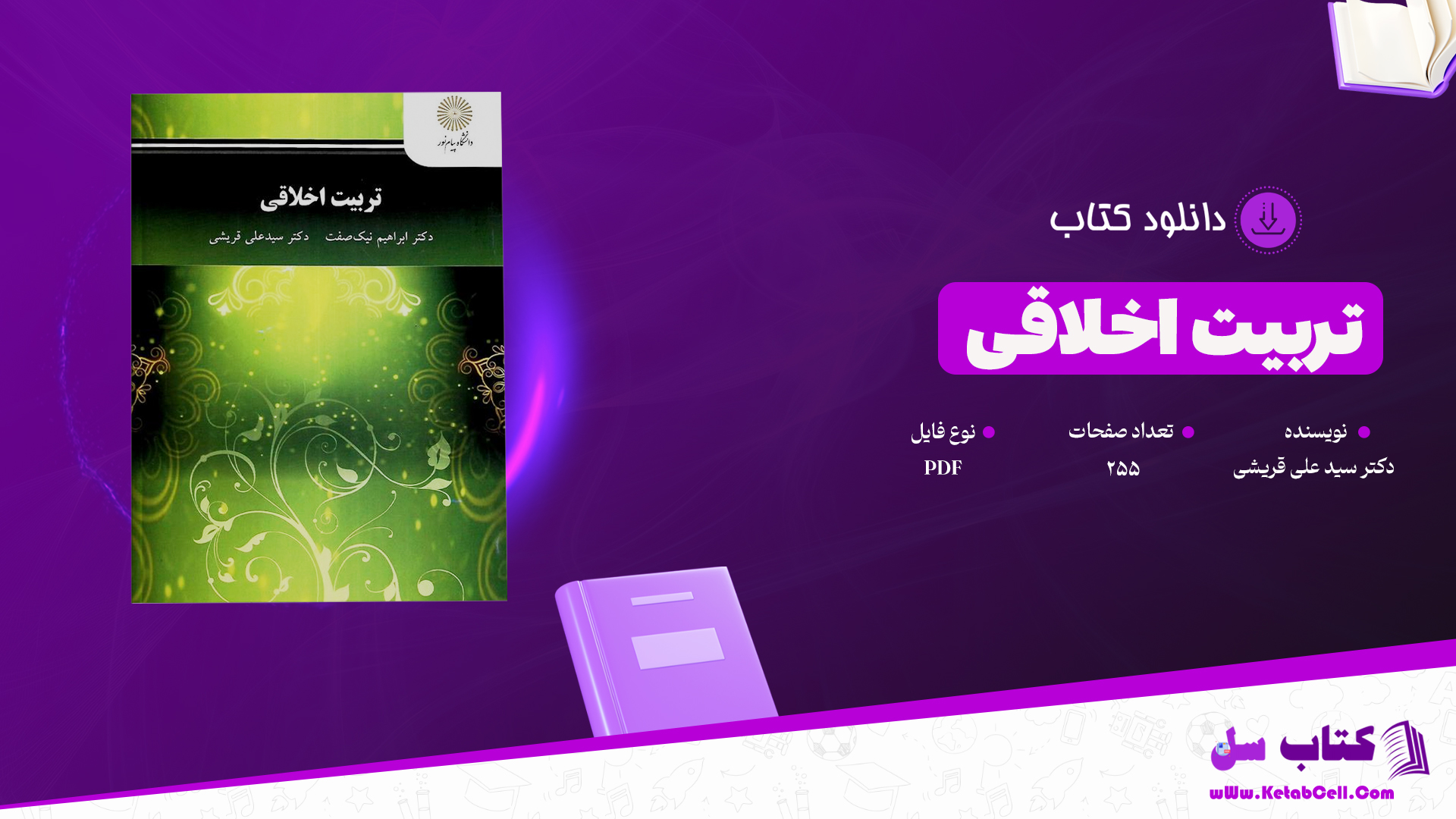 دانلود پی دی اف کتاب تربیت اخلاقی ( اخلاق اسلامی ) علی قریشی PDF