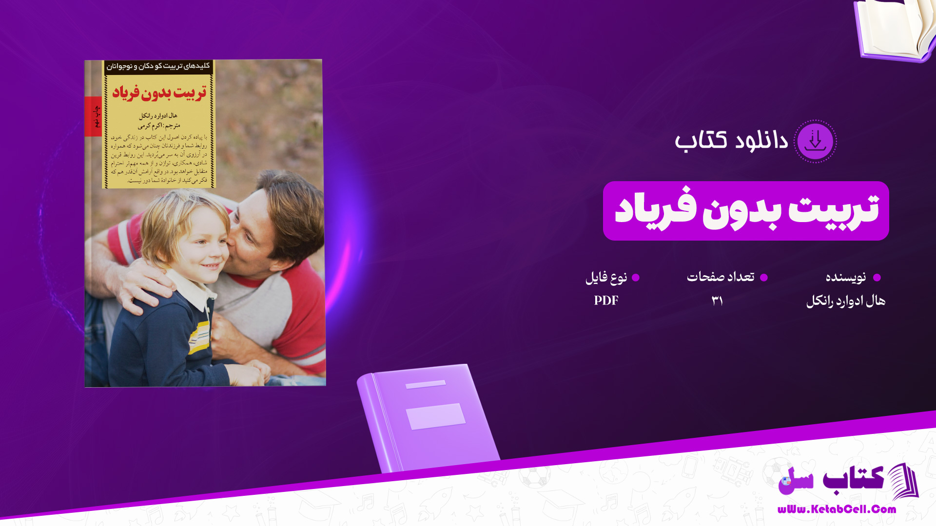 دانلود پی دی اف کتاب تربیت بدون فریاد هال ادوارد رانکل PDF